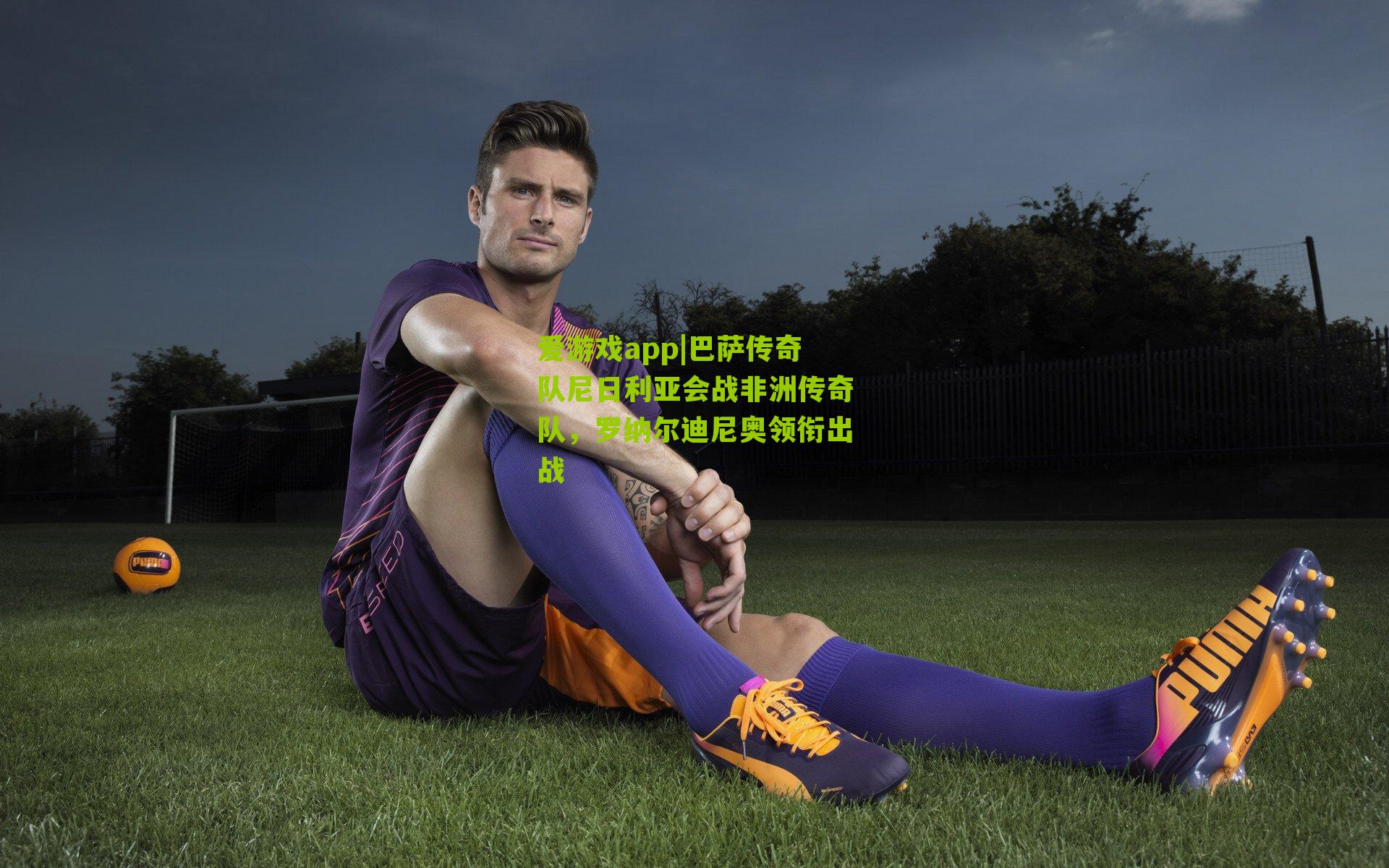 巴萨传奇队尼日利亚会战非洲传奇队，罗纳尔迪尼奥领衔出战