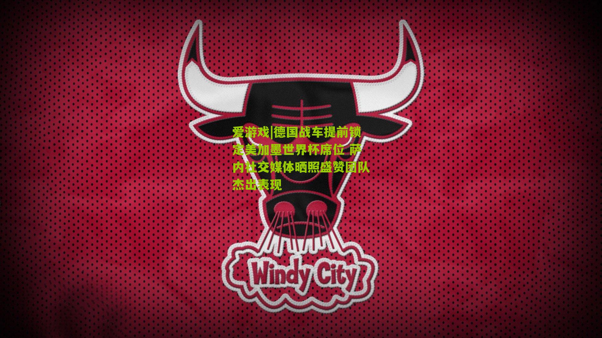 爱游戏|德国战车提前锁定美加墨世界杯席位 萨内社交媒体晒照盛赞团队杰出表现