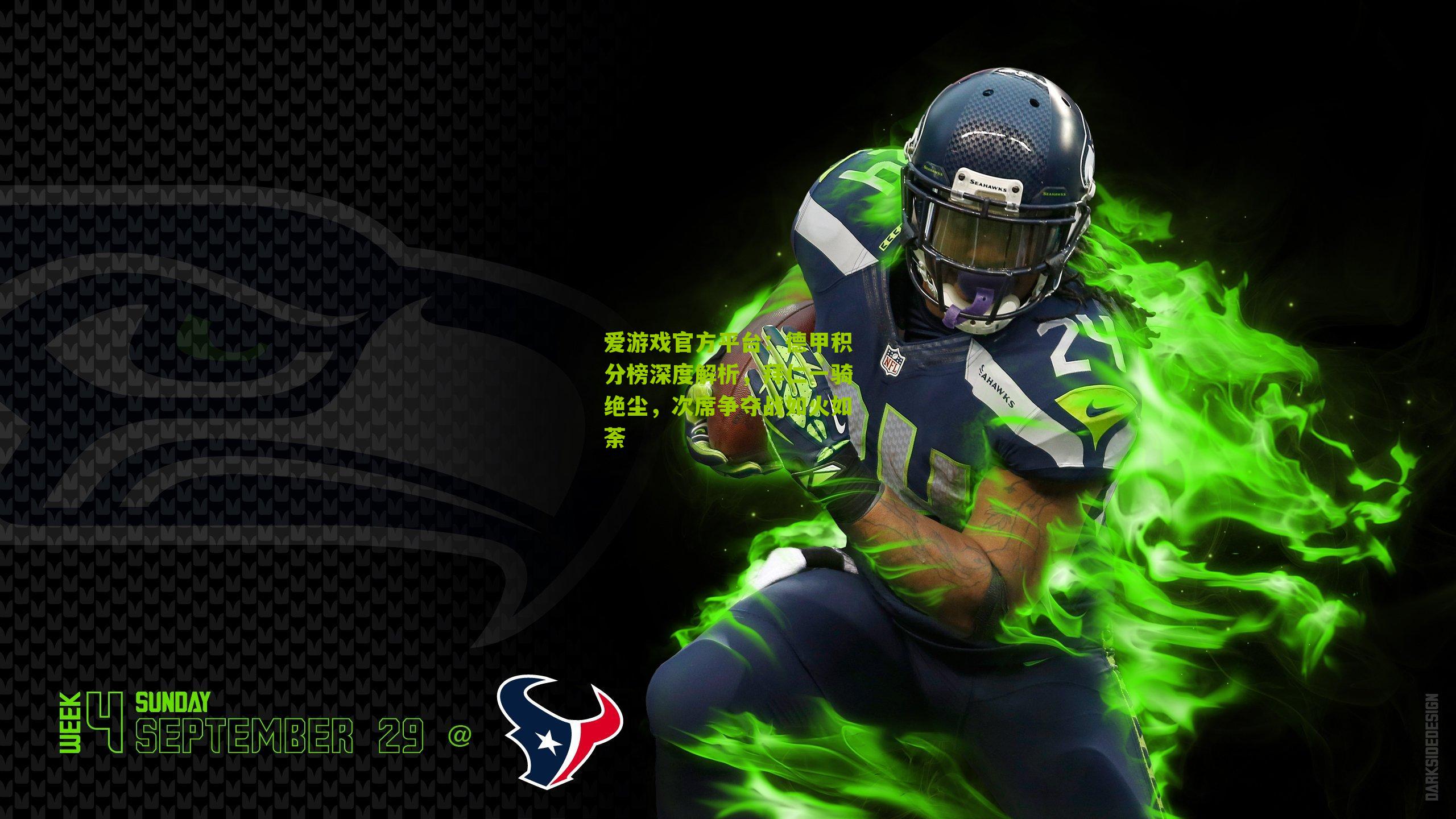 德甲积分榜深度解析，拜仁一骑绝尘，次席争夺战如火如荼