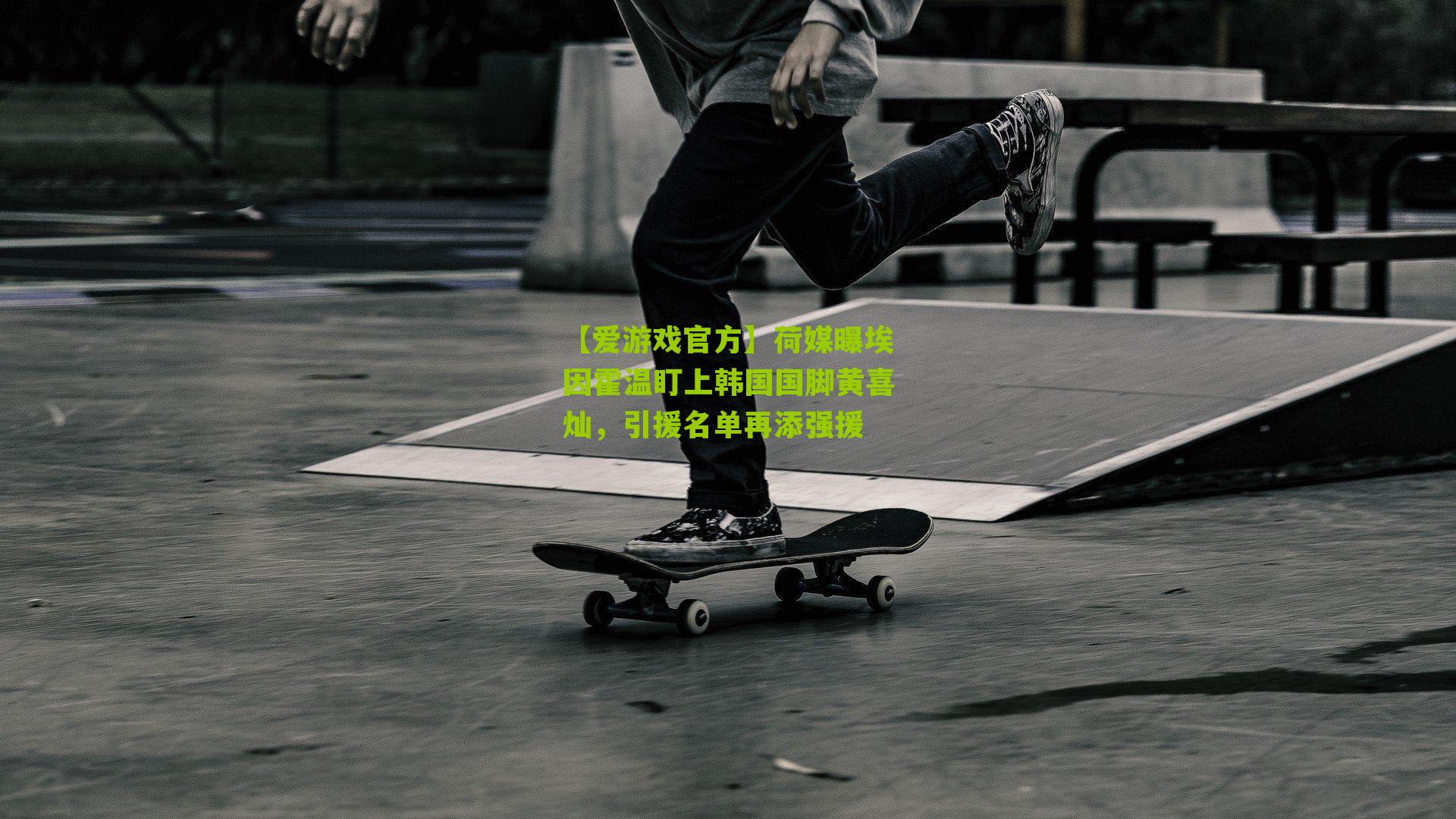 荷媒曝埃因霍温盯上韩国国脚黄喜灿，引援名单再添强援