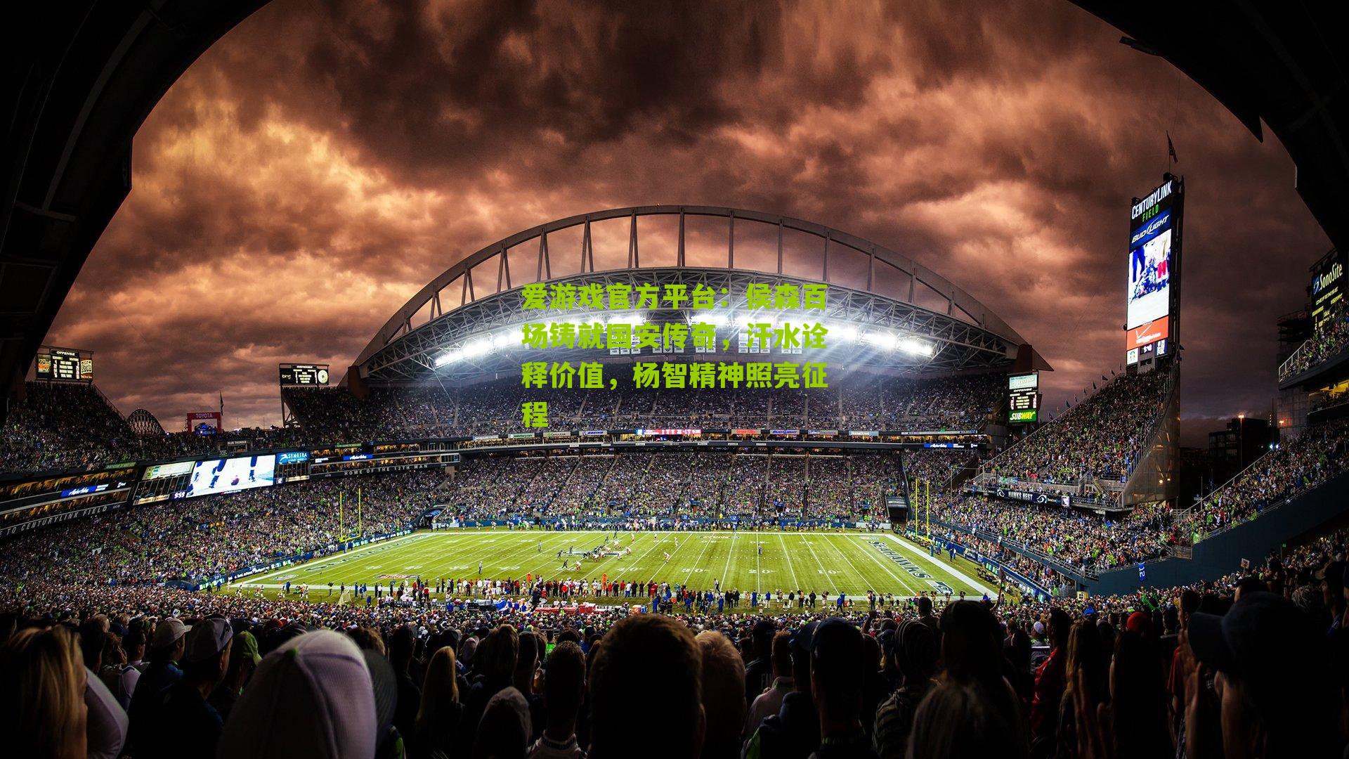 侯森百场铸就国安传奇，汗水诠释价值，杨智精神照亮征程