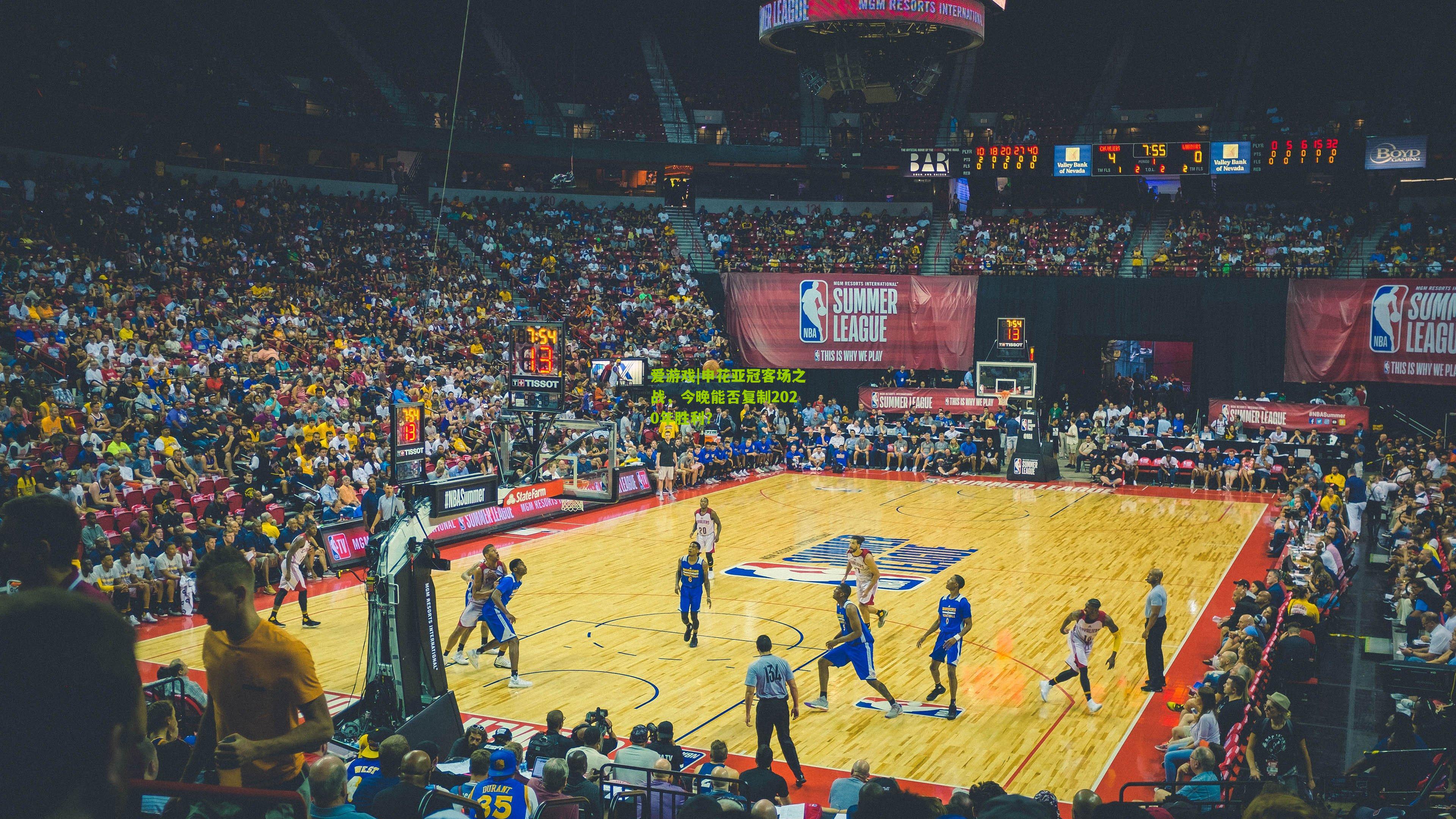 申花亚冠客场之战，今晚能否复制2020年胜利？