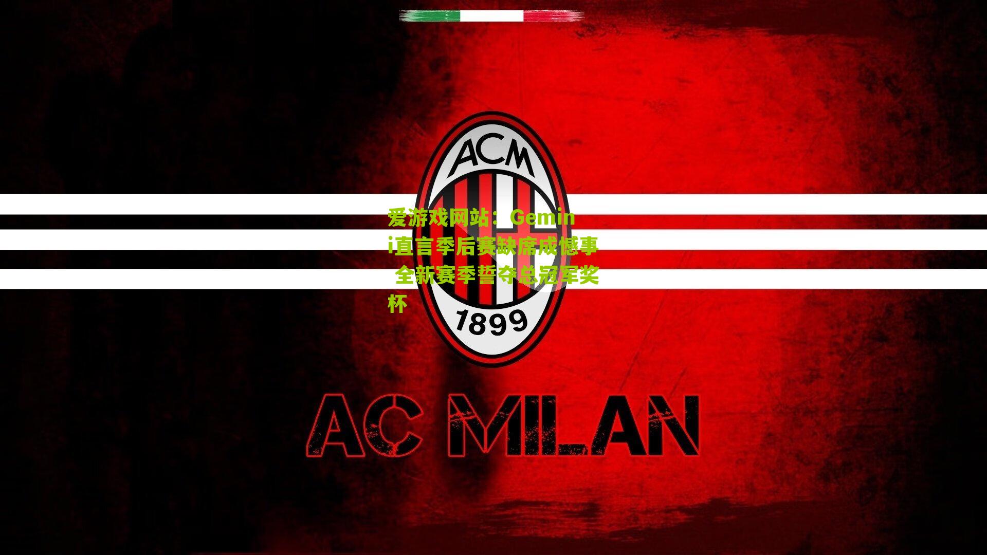 Gemini直言季后赛缺席成憾事 全新赛季誓夺总冠军奖杯