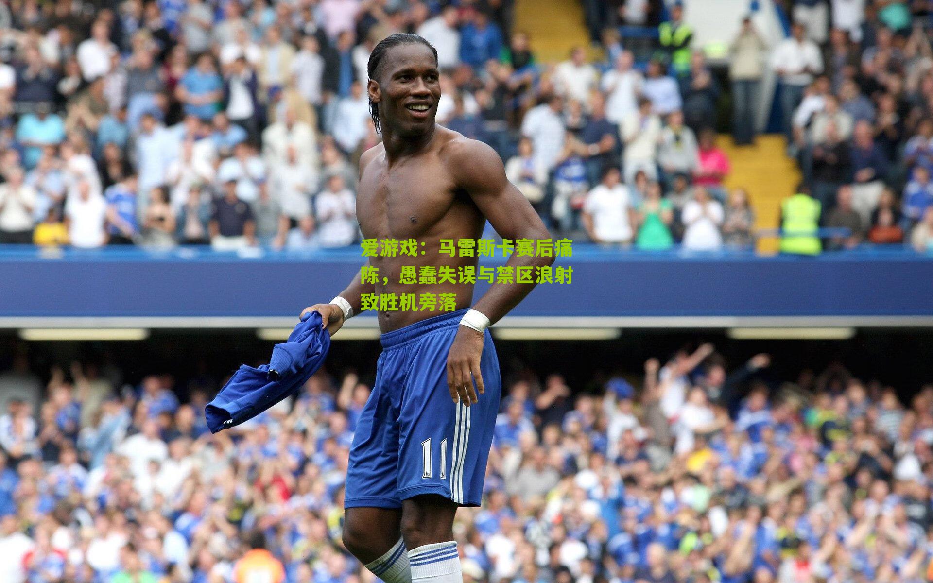 马雷斯卡赛后痛陈，愚蠢失误与禁区浪射致胜机旁落