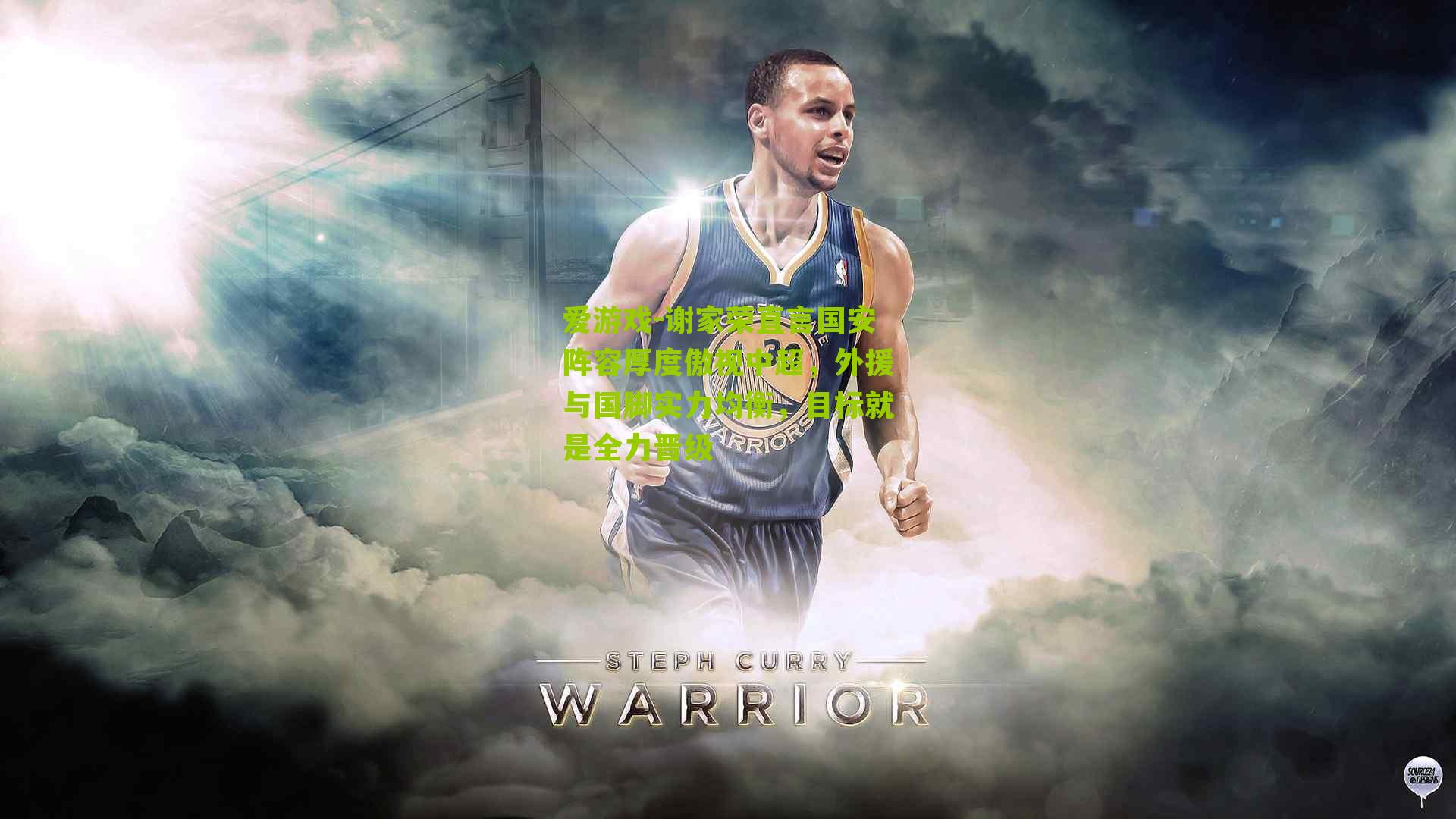 谢家荣直言国安阵容厚度傲视中超，外援与国脚实力均衡，目标就是全力晋级