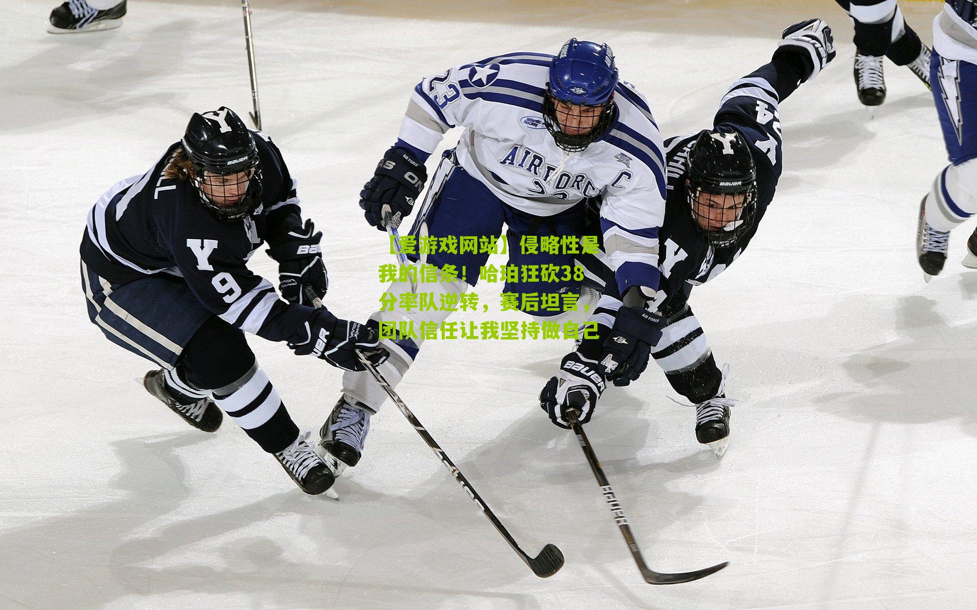 侵略性是我的信条！哈珀狂砍38分率队逆转，赛后坦言，团队信任让我坚持做自己