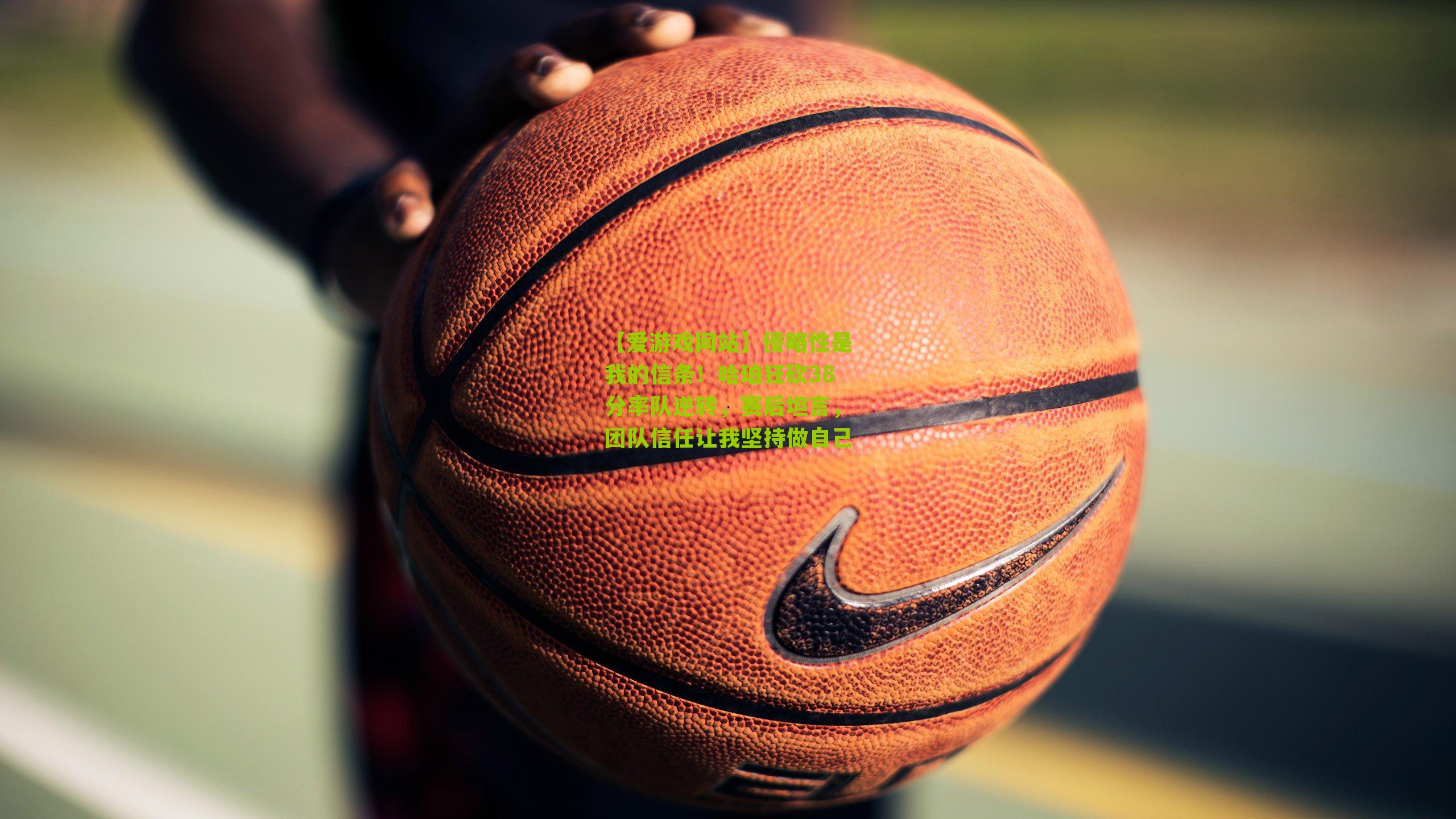 侵略性是我的信条！哈珀狂砍38分率队逆转，赛后坦言，团队信任让我坚持做自己