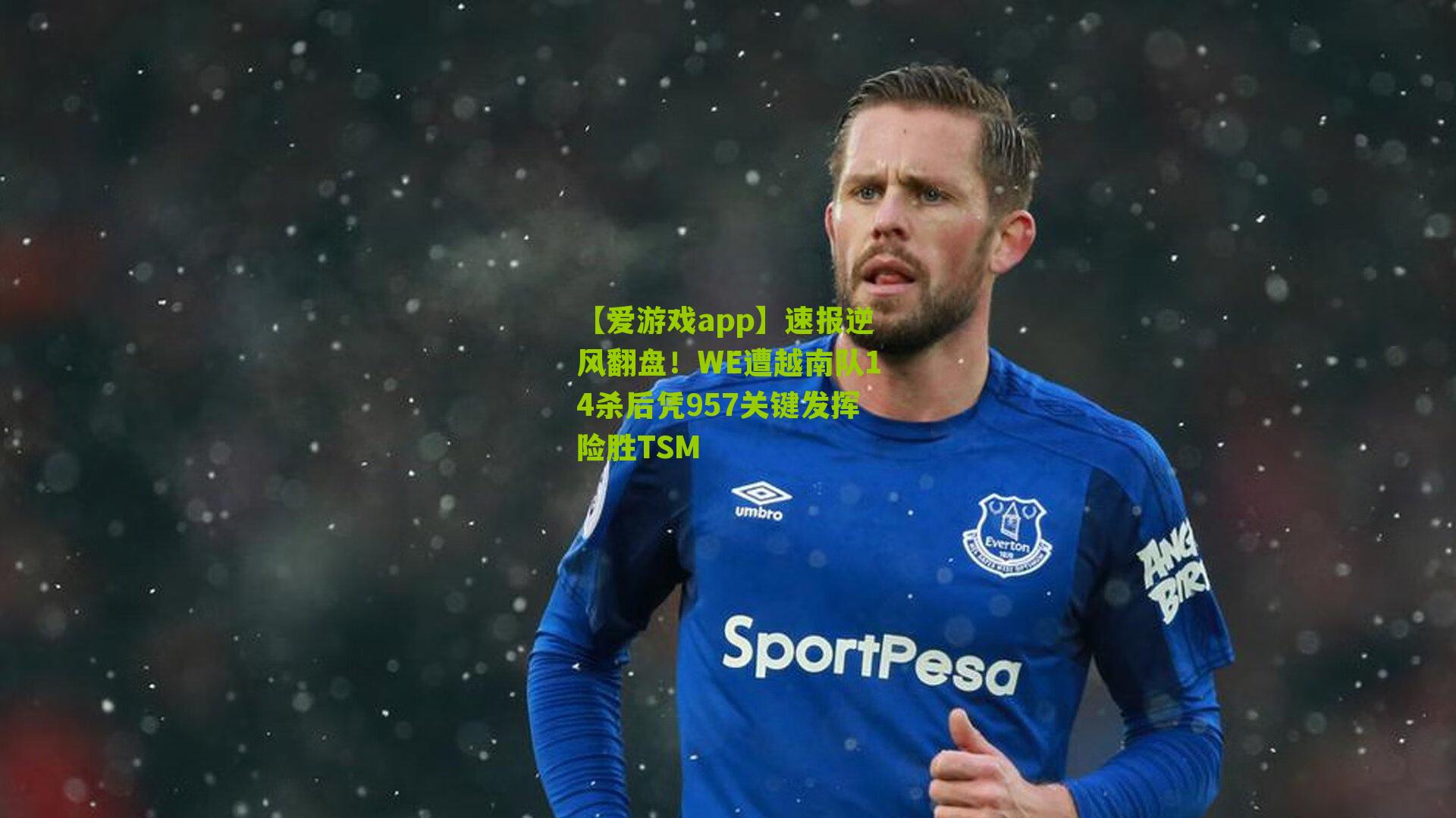 速报逆风翻盘！WE遭越南队14杀后凭957关键发挥险胜TSM