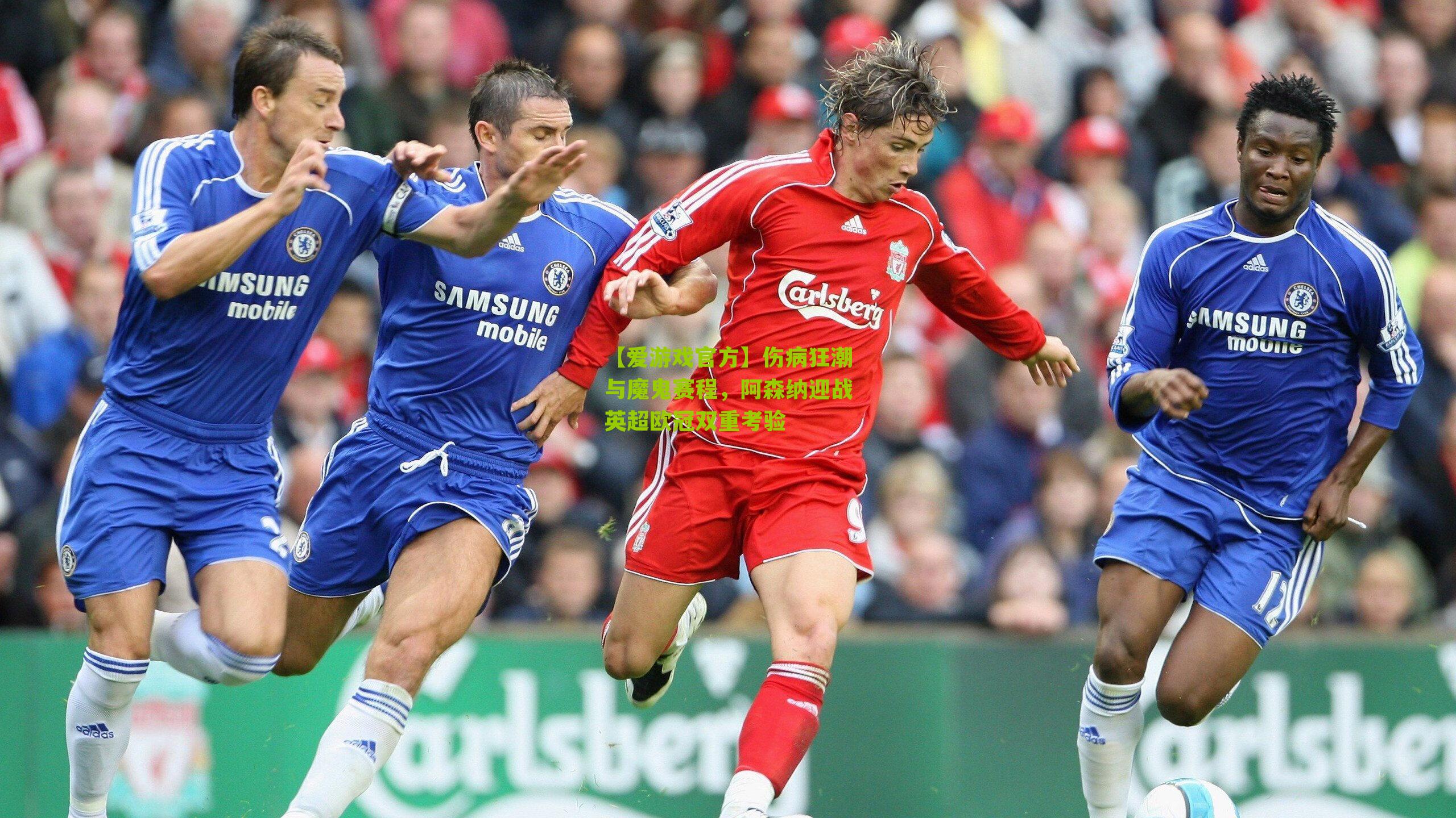 伤病狂潮与魔鬼赛程，阿森纳迎战英超欧冠双重考验