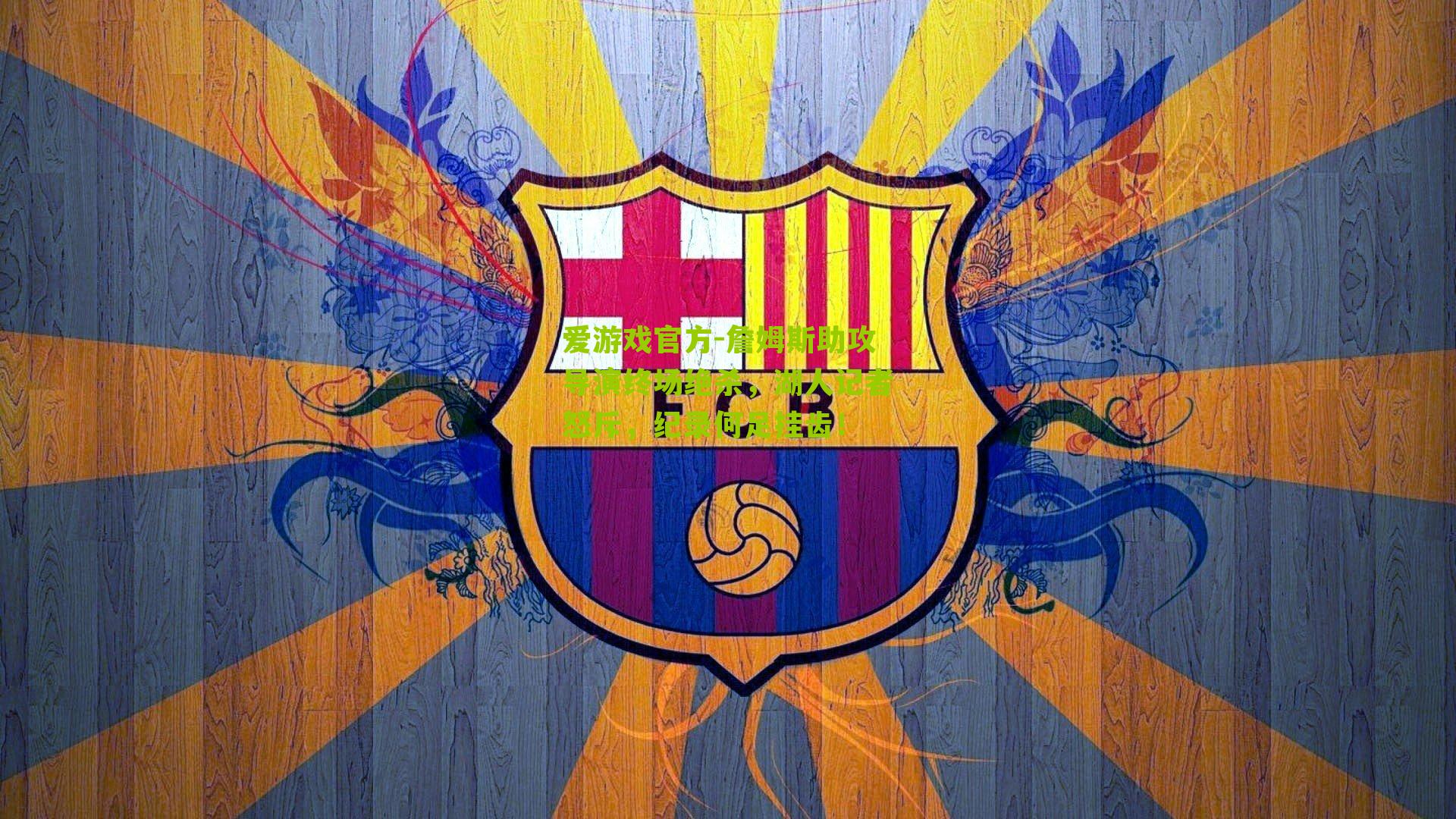 爱游戏官方-詹姆斯助攻导演终场绝杀，湖人记者怒斥，纪录何足挂齿！