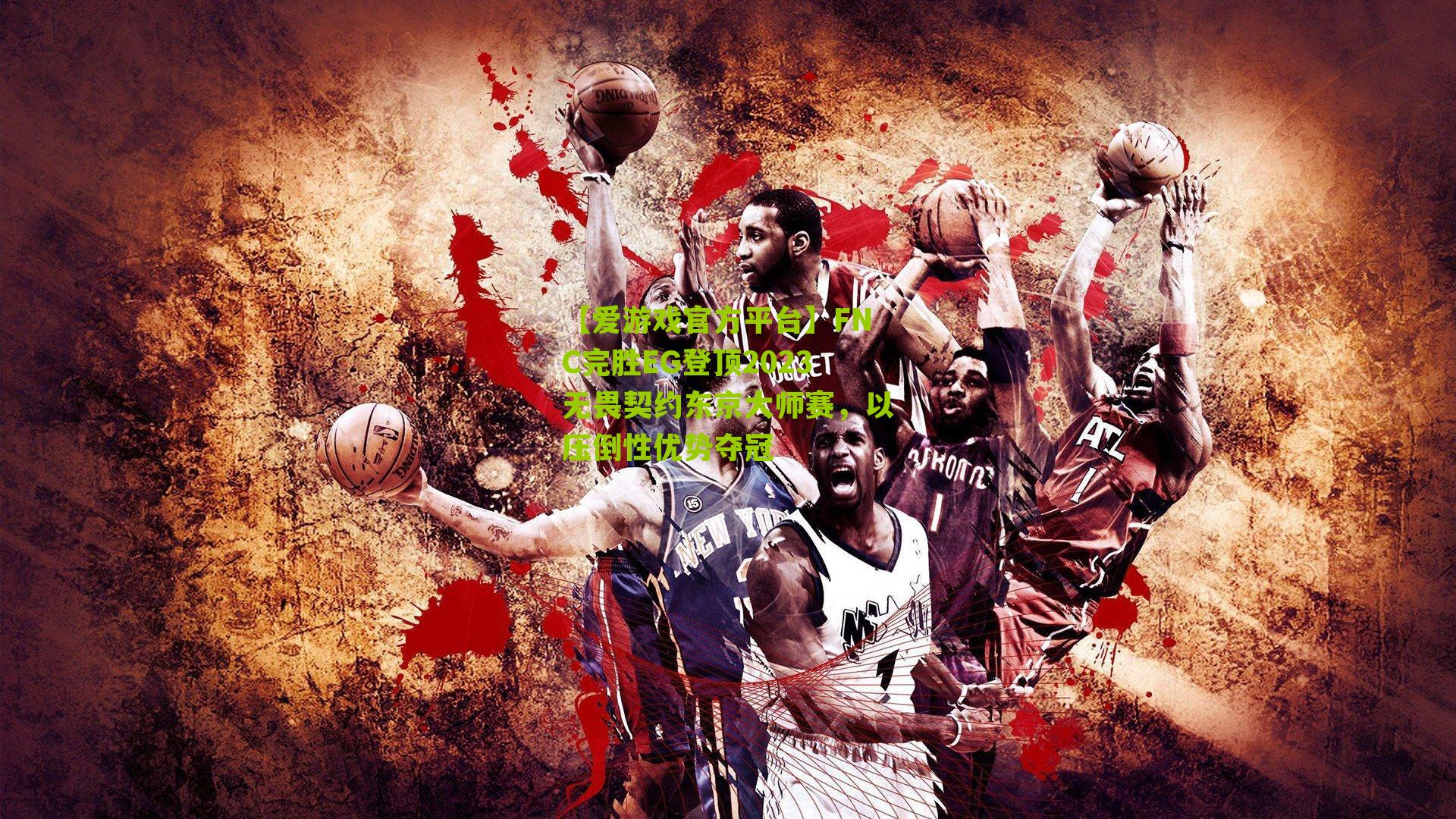 【爱游戏官方平台】FNC完胜EG登顶2023无畏契约东京大师赛，以压倒性优势夺冠