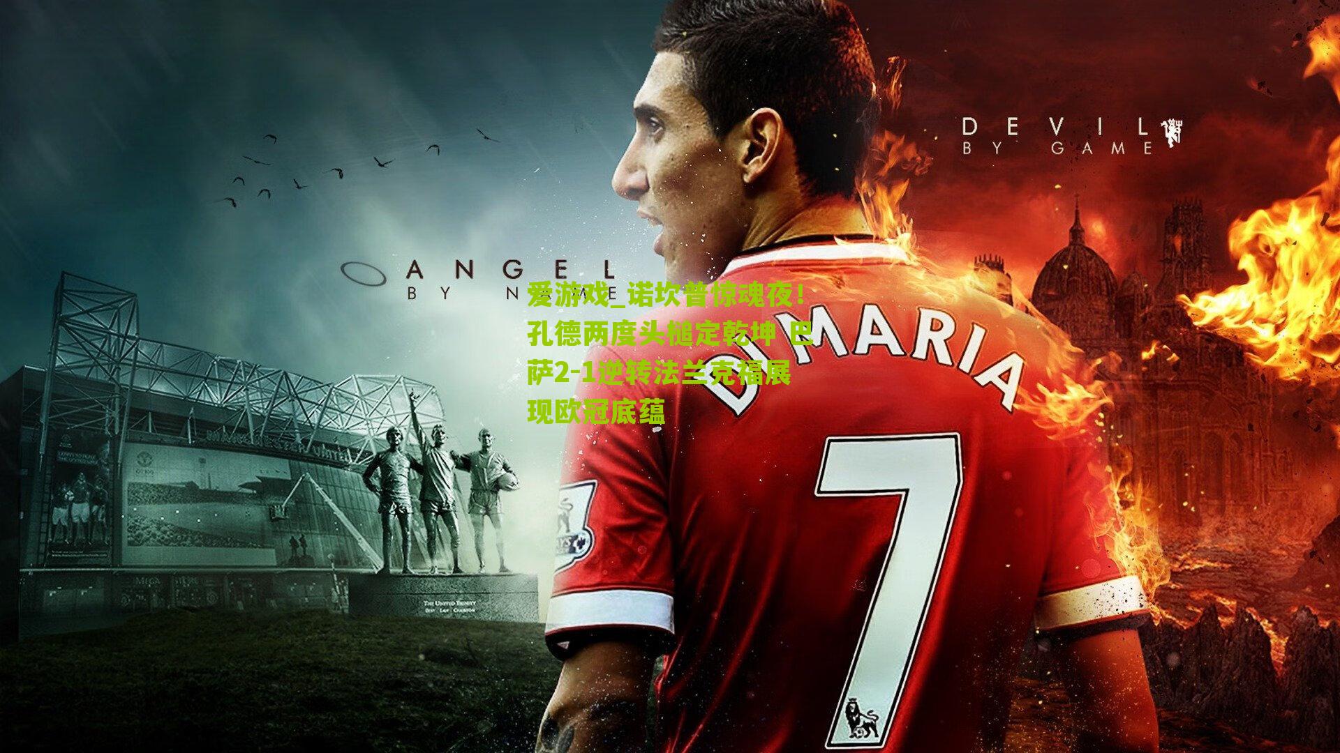 诺坎普惊魂夜！孔德两度头槌定乾坤 巴萨2-1逆转法兰克福展现欧冠底蕴