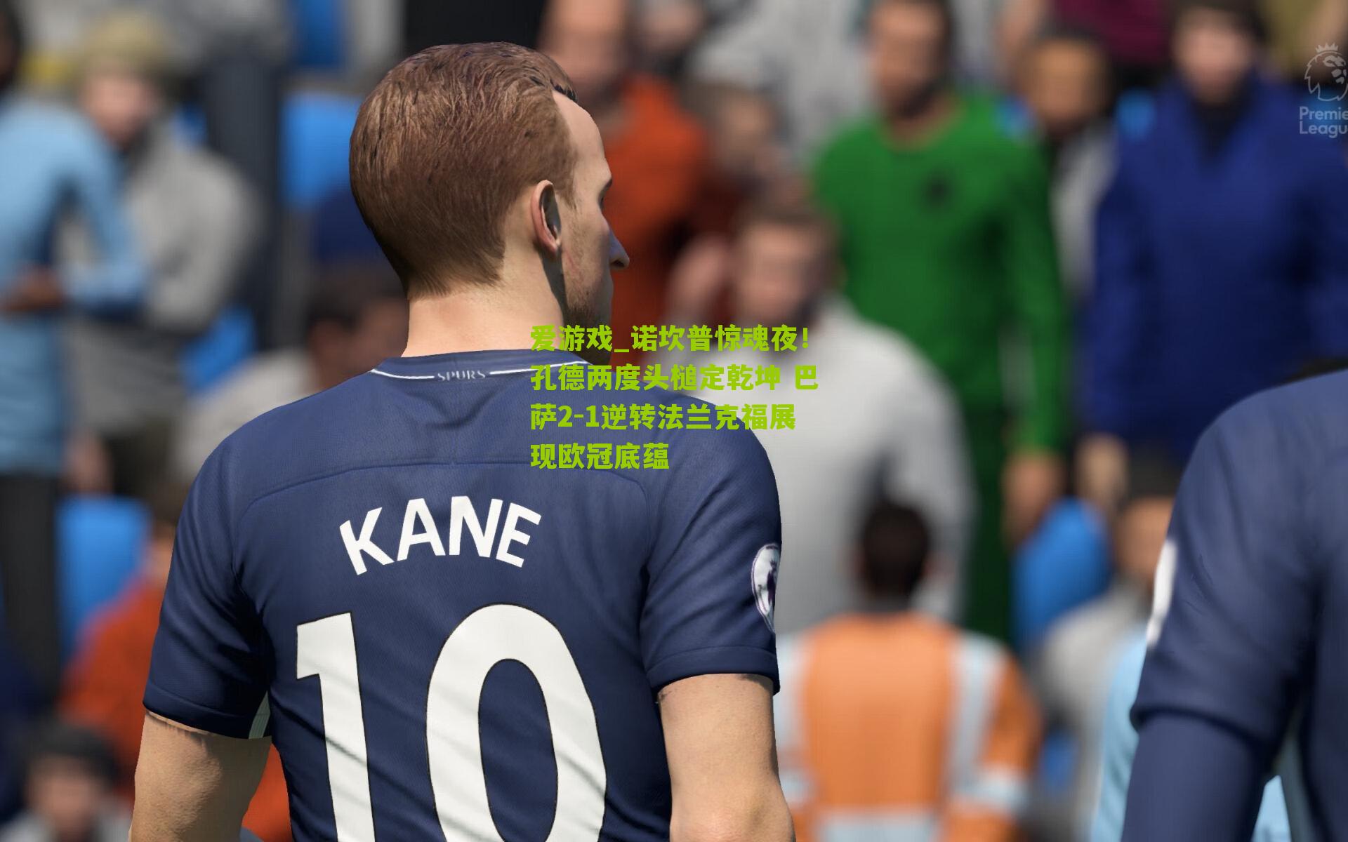 诺坎普惊魂夜！孔德两度头槌定乾坤 巴萨2-1逆转法兰克福展现欧冠底蕴