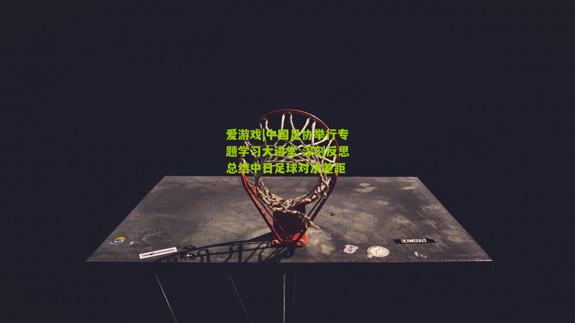 中国足协举行专题学习大讲堂 深刻反思总结中日足球对决差距