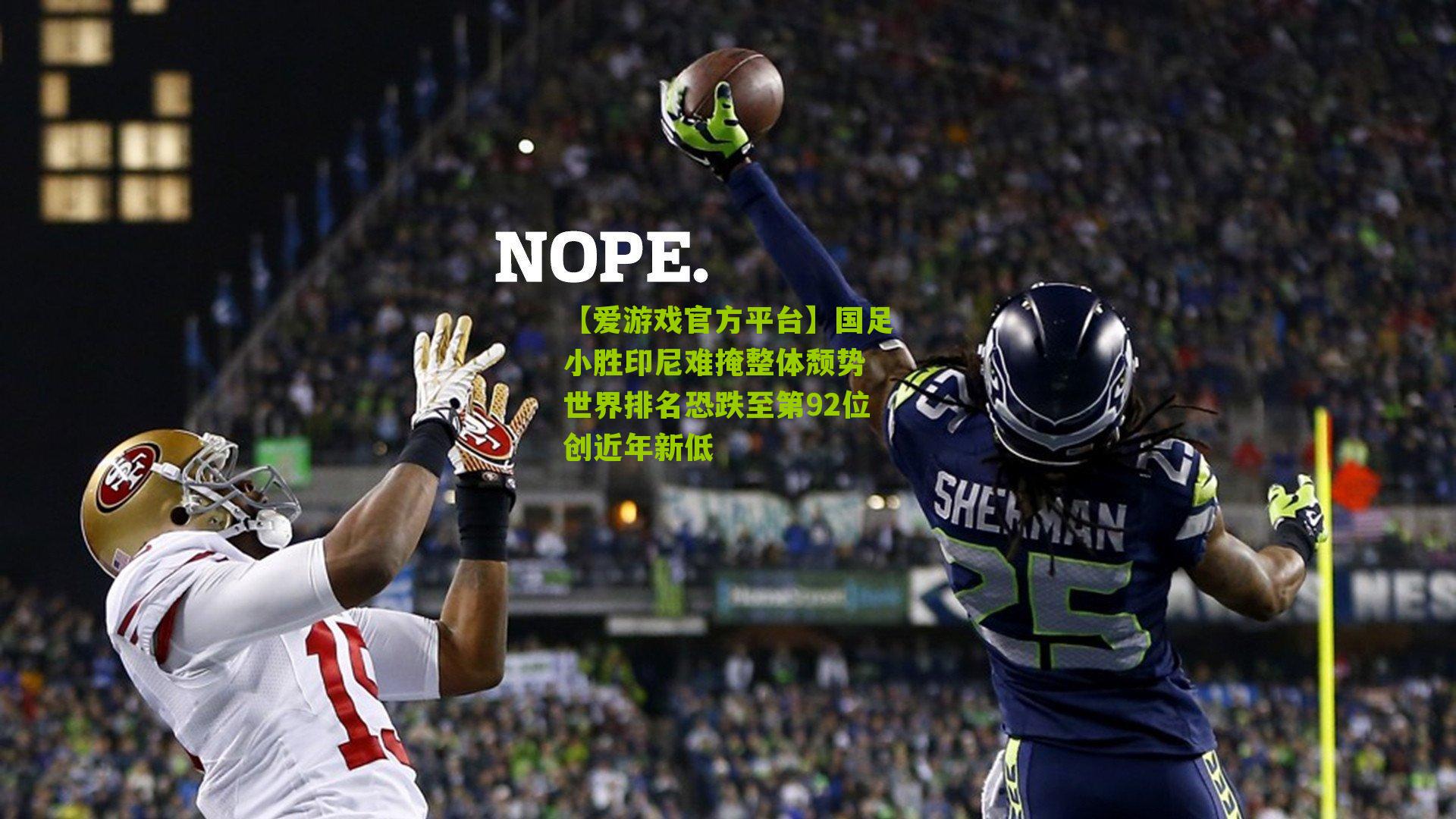 国足小胜印尼难掩整体颓势 世界排名恐跌至第92位创近年新低