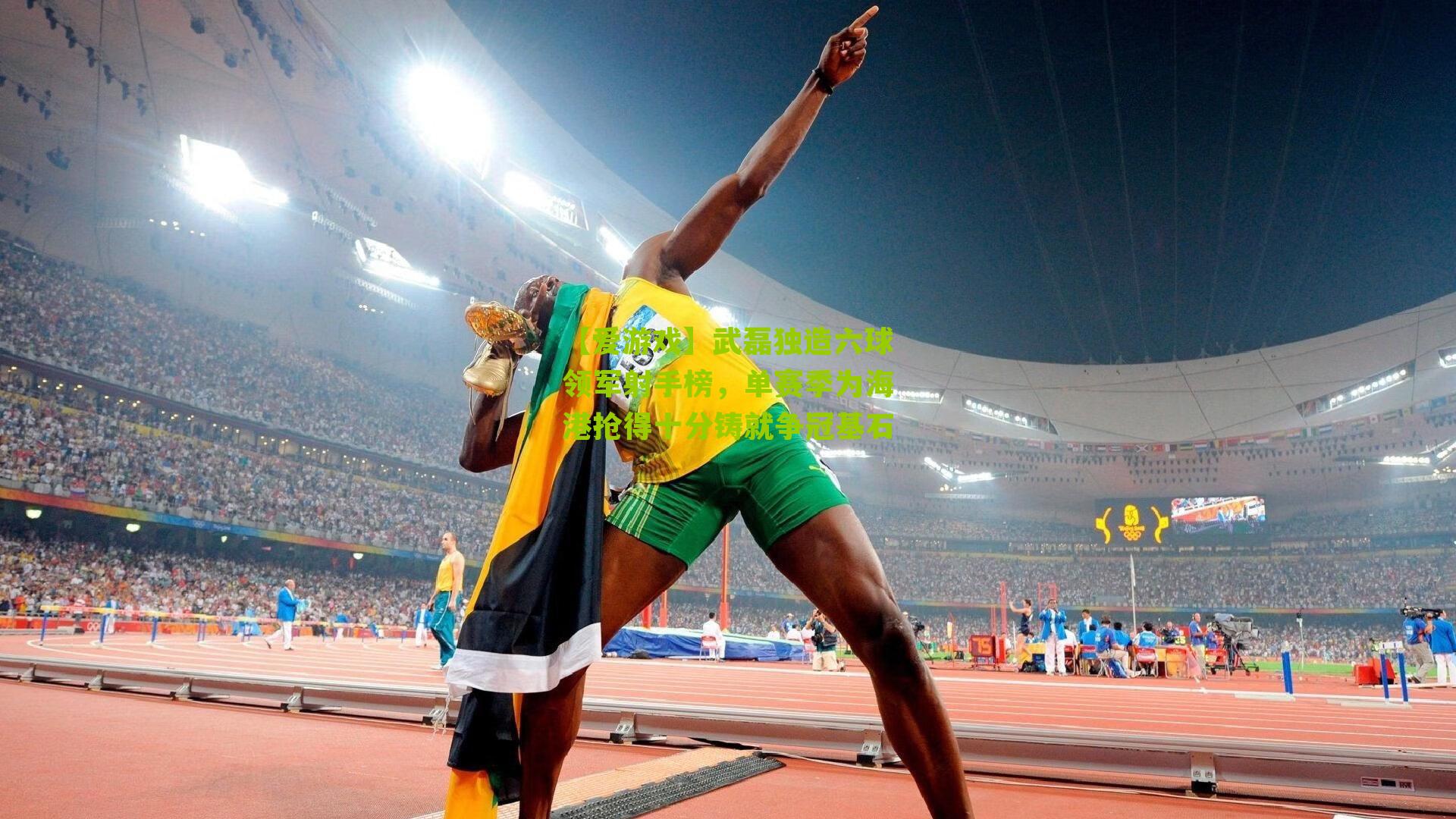 武磊独造六球领军射手榜，单赛季为海港抢得十分铸就争冠基石