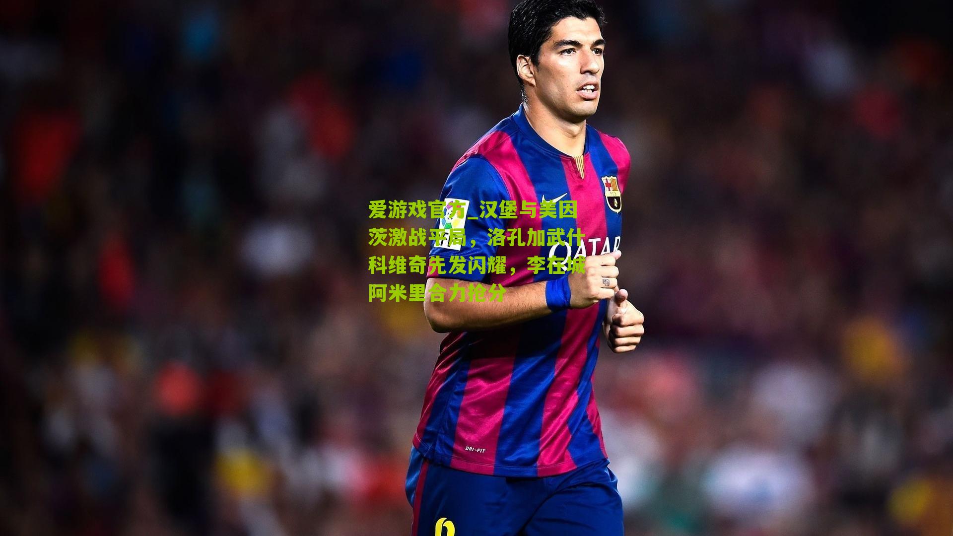 爱游戏官方_汉堡与美因茨激战平局，洛孔加武什科维奇先发闪耀，李在城阿米里合力抢分