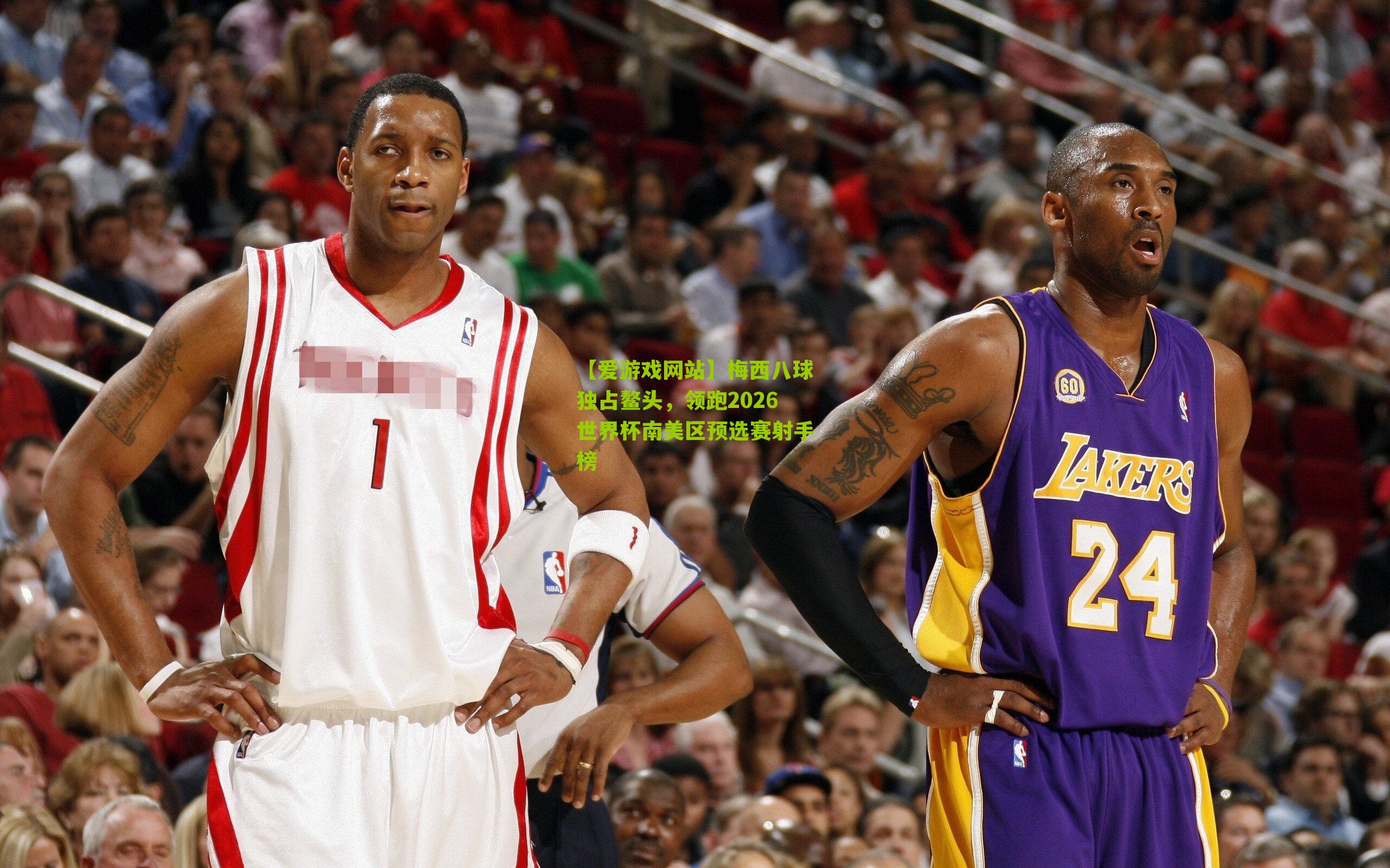 梅西八球独占鳌头，领跑2026世界杯南美区预选赛射手榜