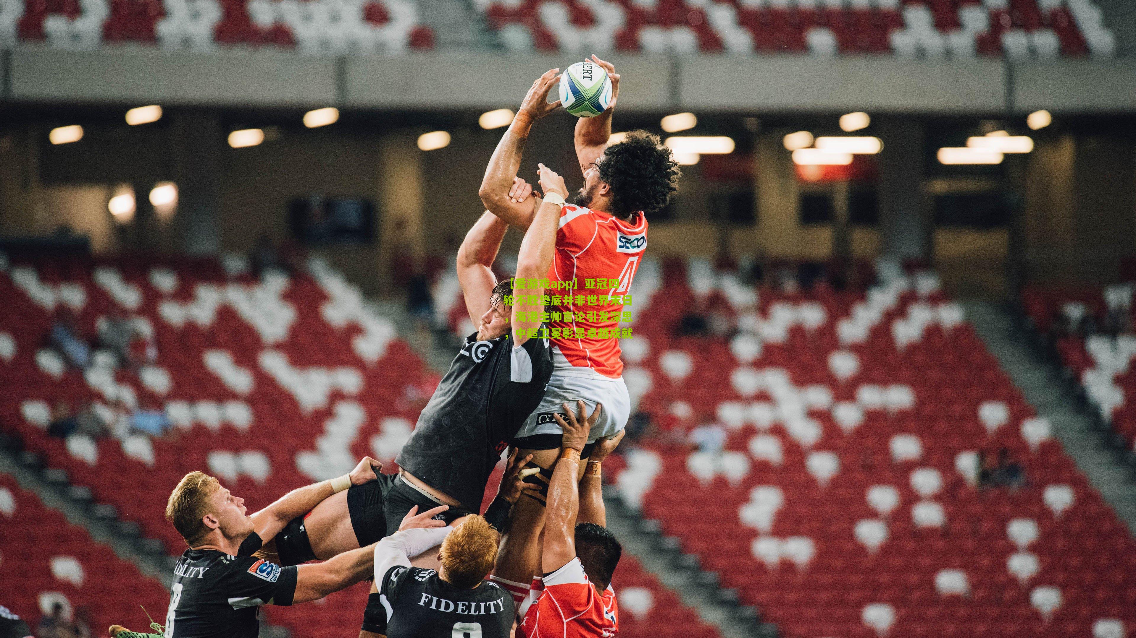 【爱游戏app】亚冠四轮不胜垫底并非世界末日，海港主帅言论引发深思，中超卫冕彰显卓越成就