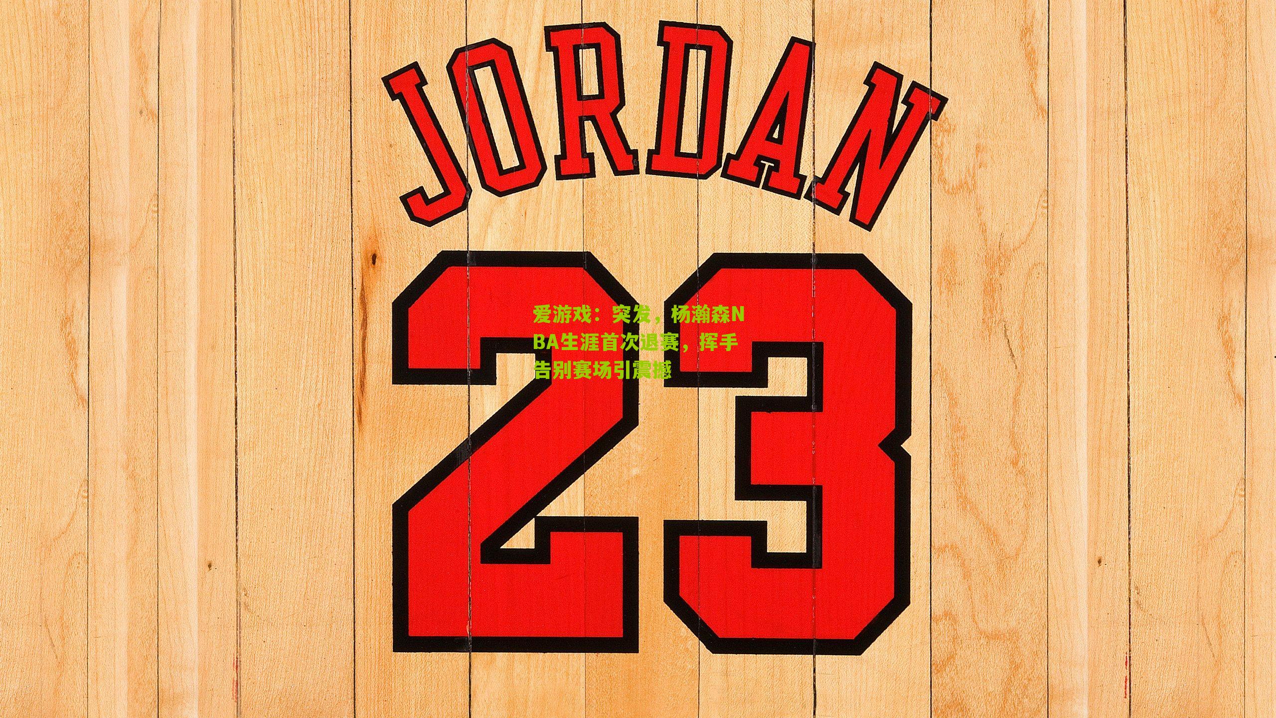 爱游戏：突发，杨瀚森NBA生涯首次退赛，挥手告别赛场引震撼