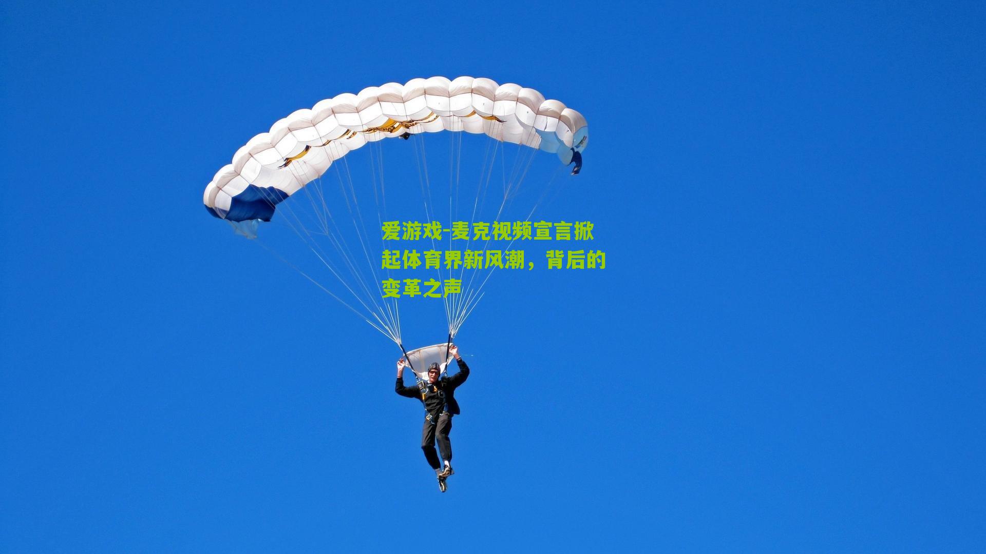 麦克视频宣言掀起体育界新风潮，背后的变革之声