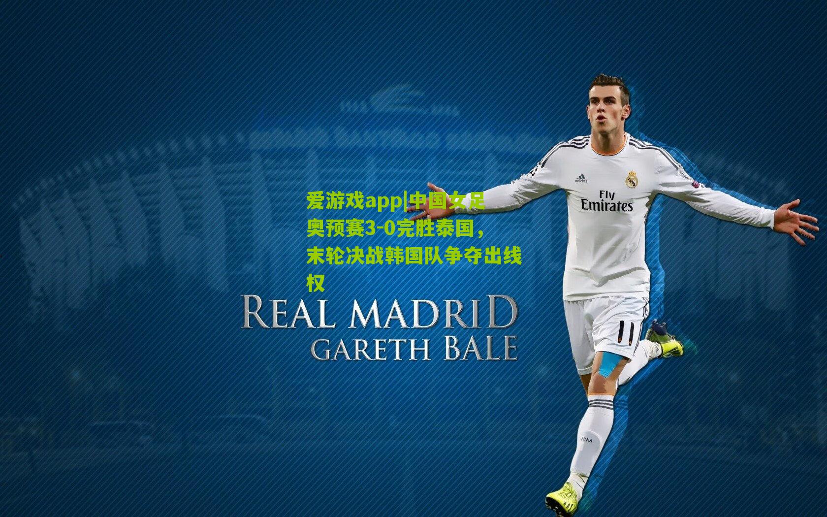 中国女足奥预赛3-0完胜泰国,末轮决战韩国队争夺出线权