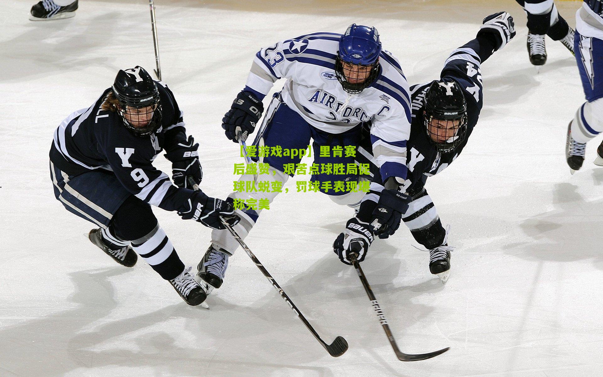 里肯赛后盛赞，艰苦点球胜局促球队蜕变，罚球手表现堪称完美