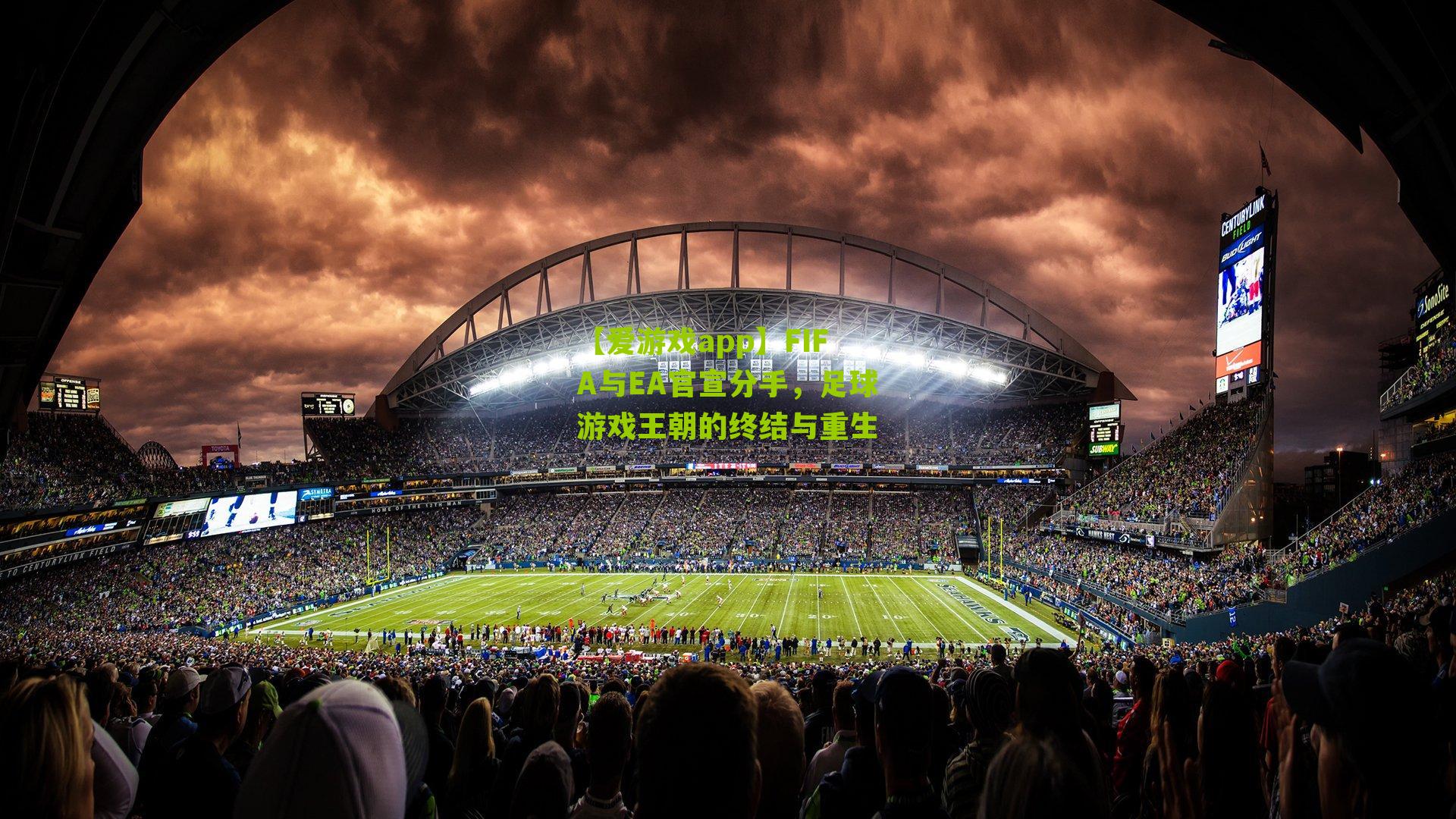 【爱游戏app】FIFA与EA官宣分手，足球游戏王朝的终结与重生