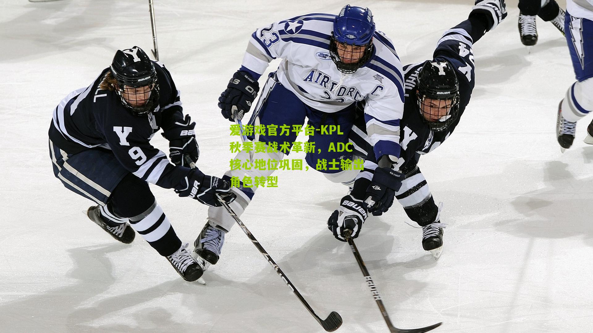 KPL秋季赛战术革新,ADC核心地位巩固,战士输出角色转型