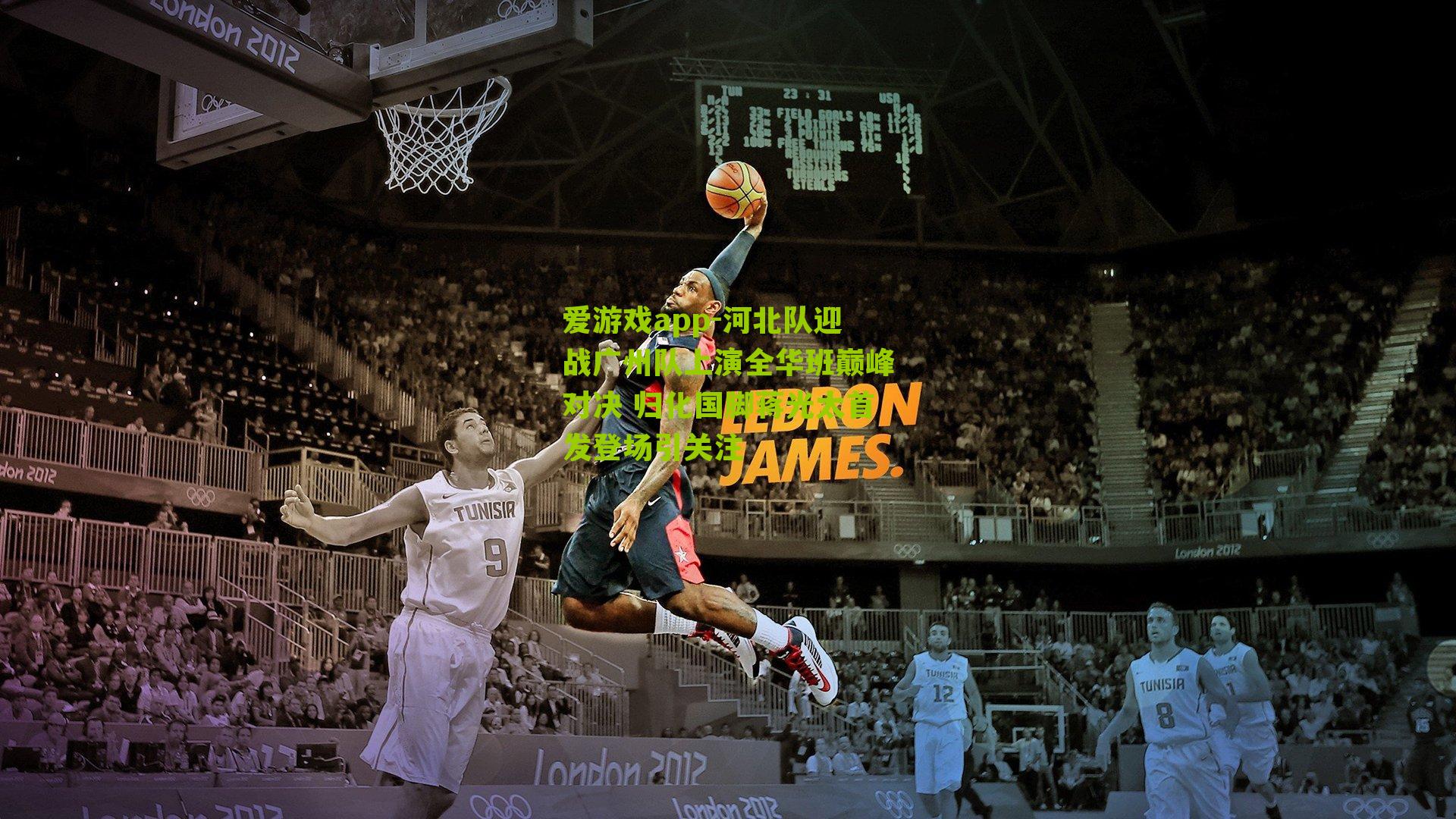 河北队迎战广州队上演全华班巅峰对决 归化国脚蒋光太首发登场引关注