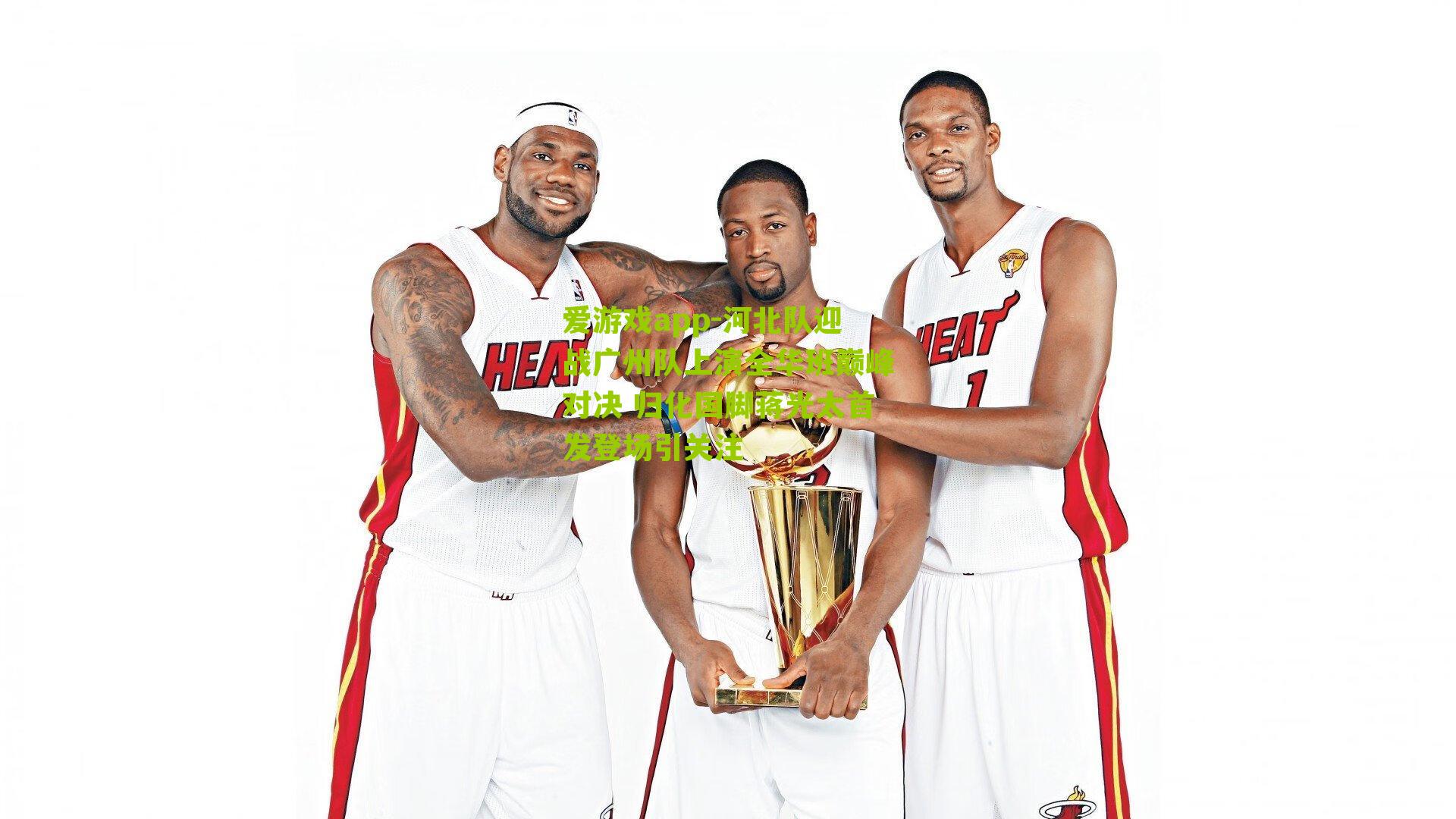 河北队迎战广州队上演全华班巅峰对决 归化国脚蒋光太首发登场引关注