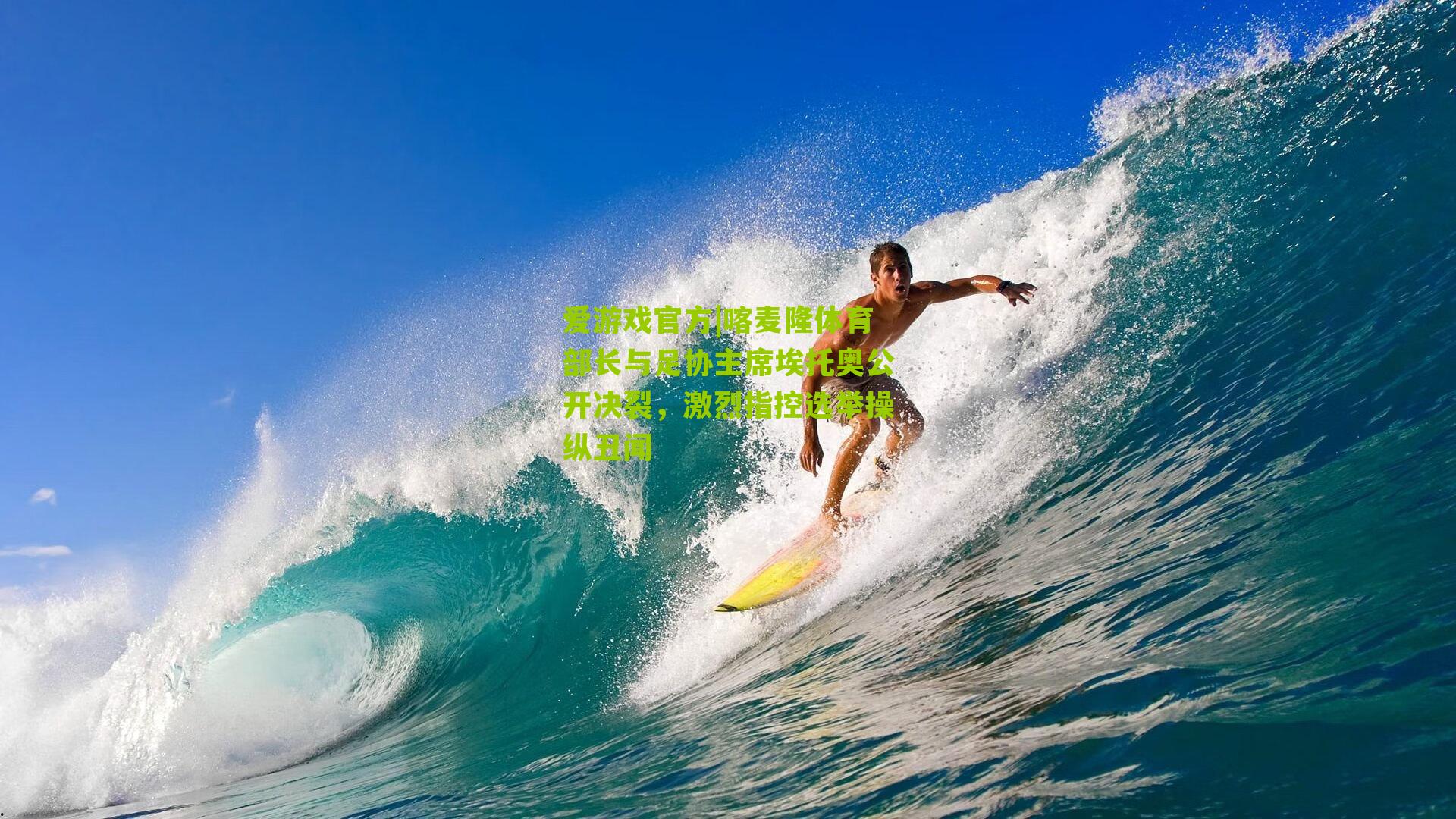 喀麦隆体育部长与足协主席埃托奥公开决裂，激烈指控选举操纵丑闻