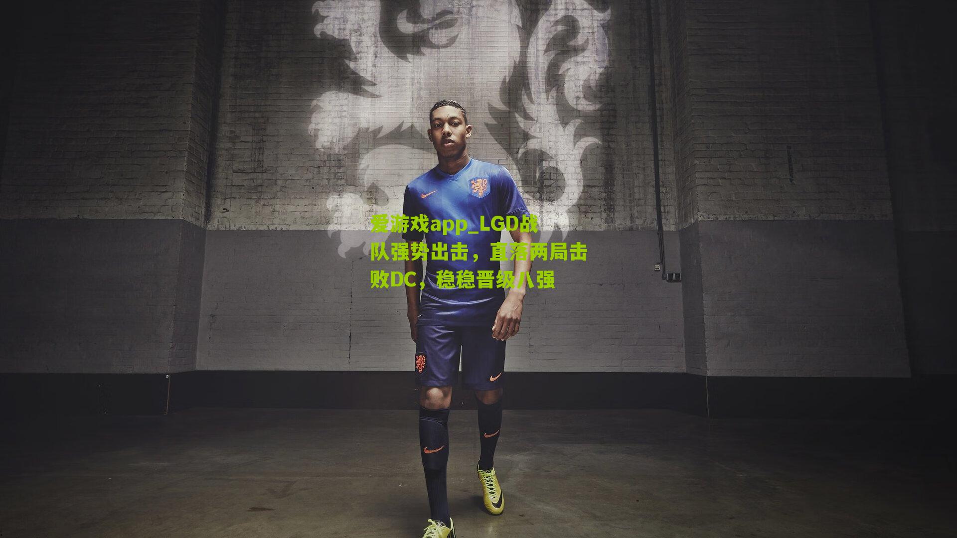 LGD战队强势出击，直落两局击败DC，稳稳晋级八强
