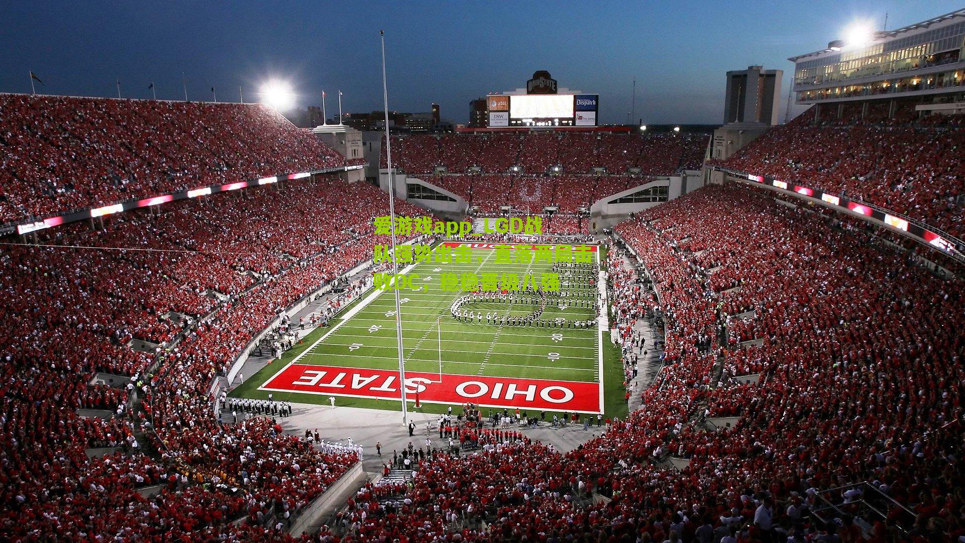 LGD战队强势出击，直落两局击败DC，稳稳晋级八强