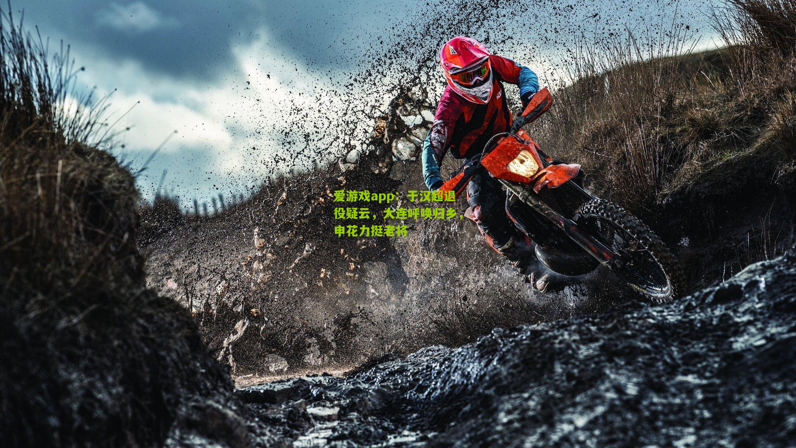 于汉超退役疑云，大连呼唤归乡，申花力挺老将