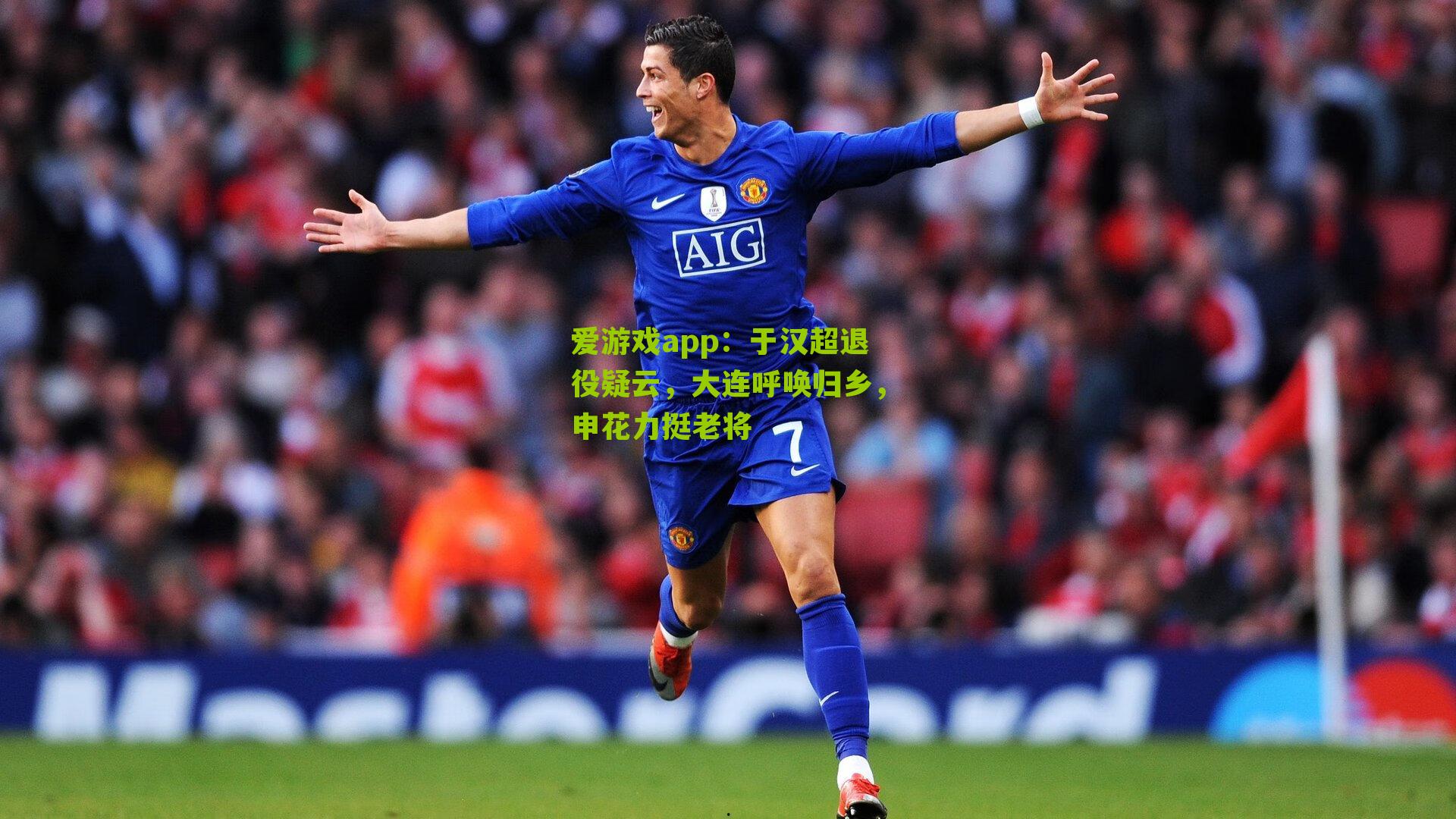 于汉超退役疑云，大连呼唤归乡，申花力挺老将