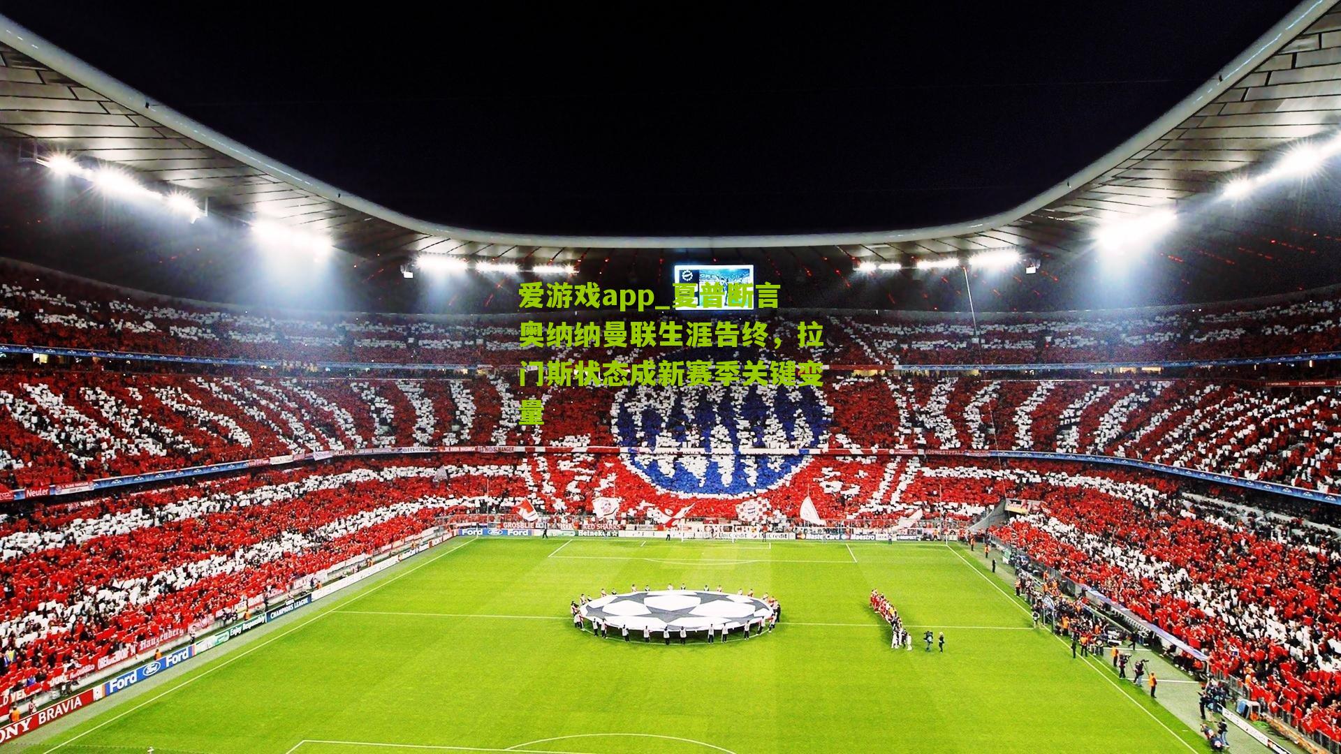 夏普断言奥纳纳曼联生涯告终，拉门斯状态成新赛季关键变量