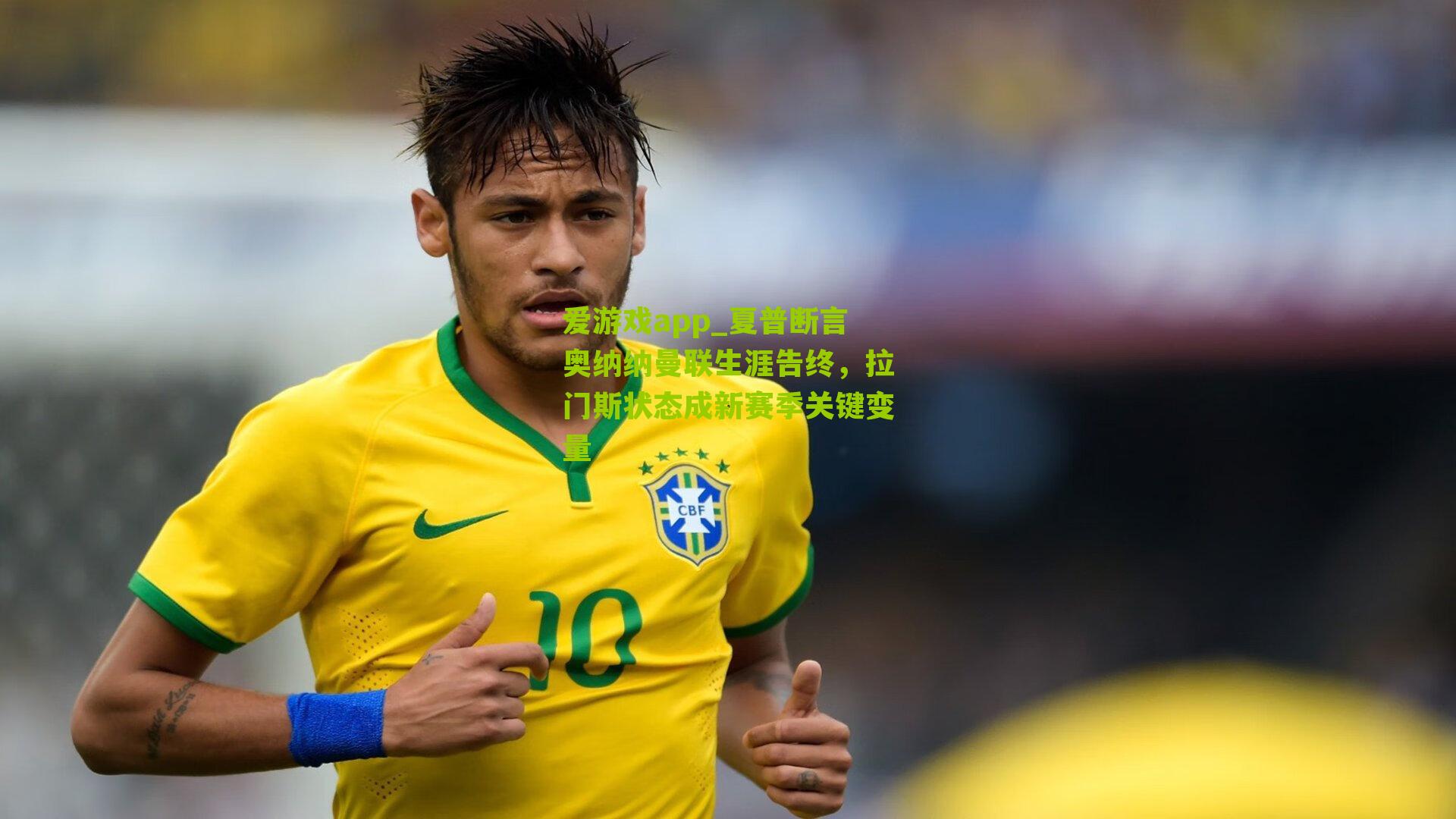 夏普断言奥纳纳曼联生涯告终，拉门斯状态成新赛季关键变量