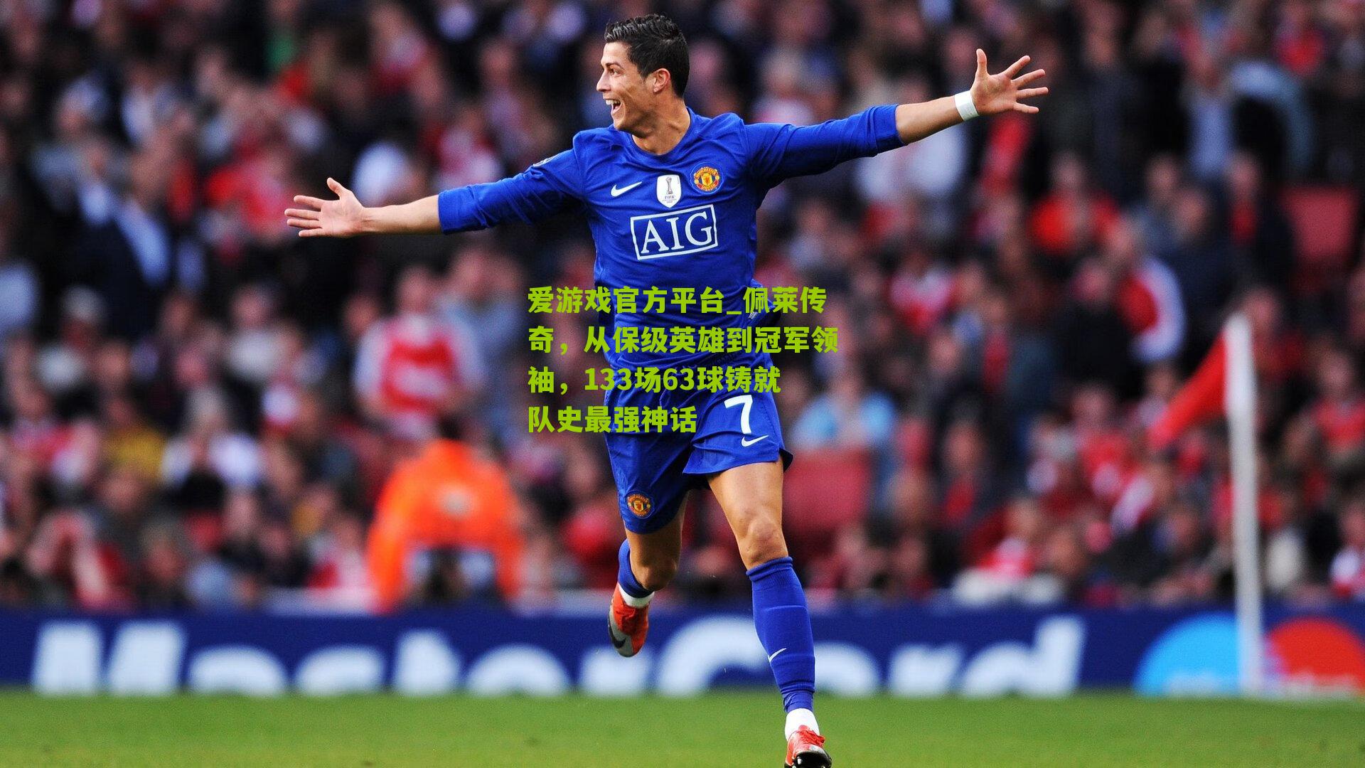 佩莱传奇,从保级英雄到冠军领袖,133场63球铸就队史最强神话