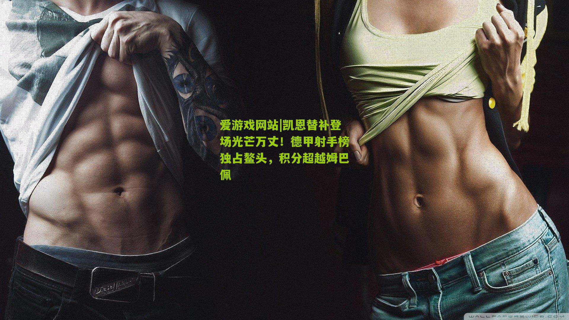 爱游戏网站|凯恩替补登场光芒万丈！德甲射手榜独占鳌头，积分超越姆巴佩