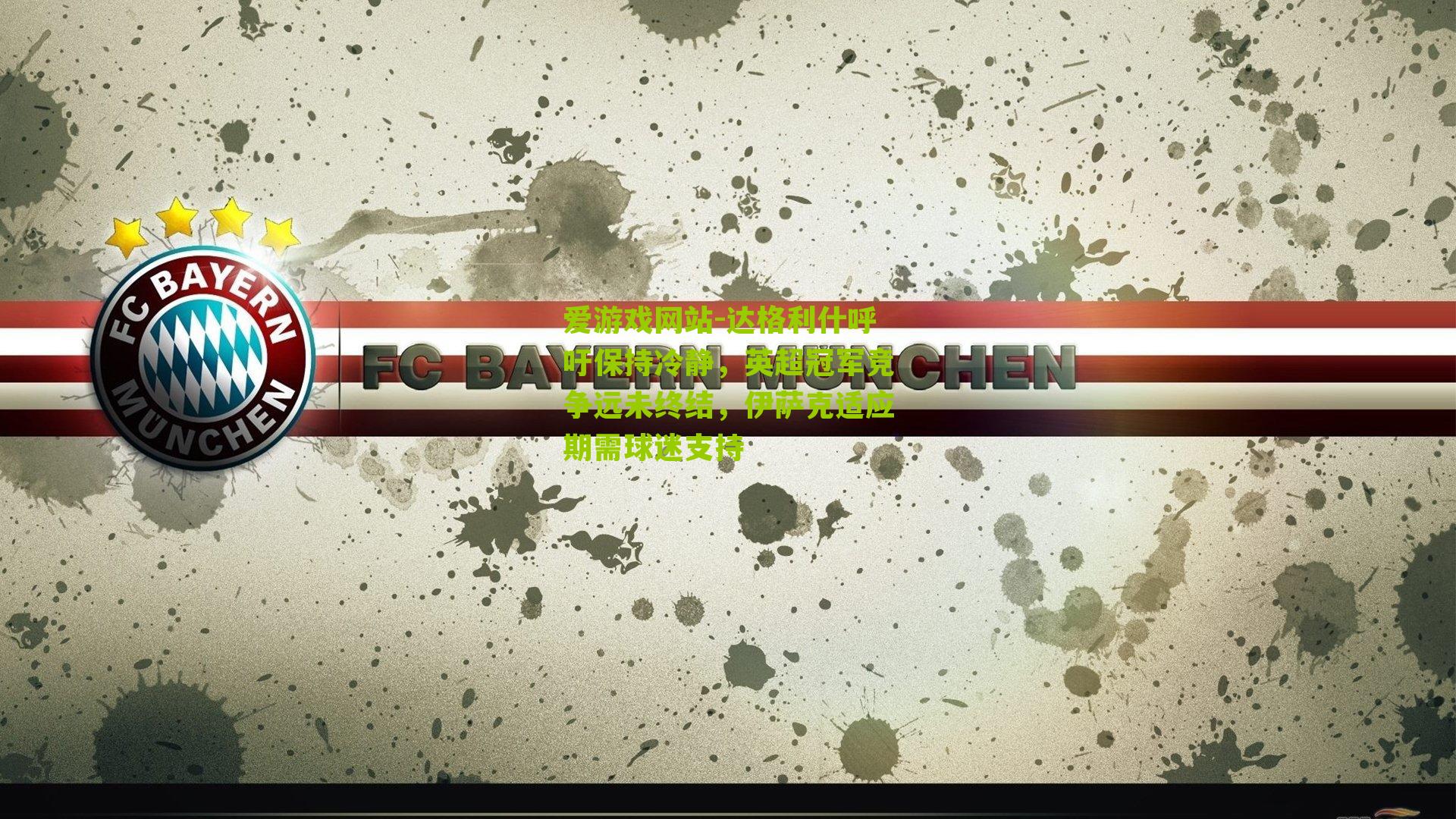 达格利什呼吁保持冷静，英超冠军竞争远未终结，伊萨克适应期需球迷支持