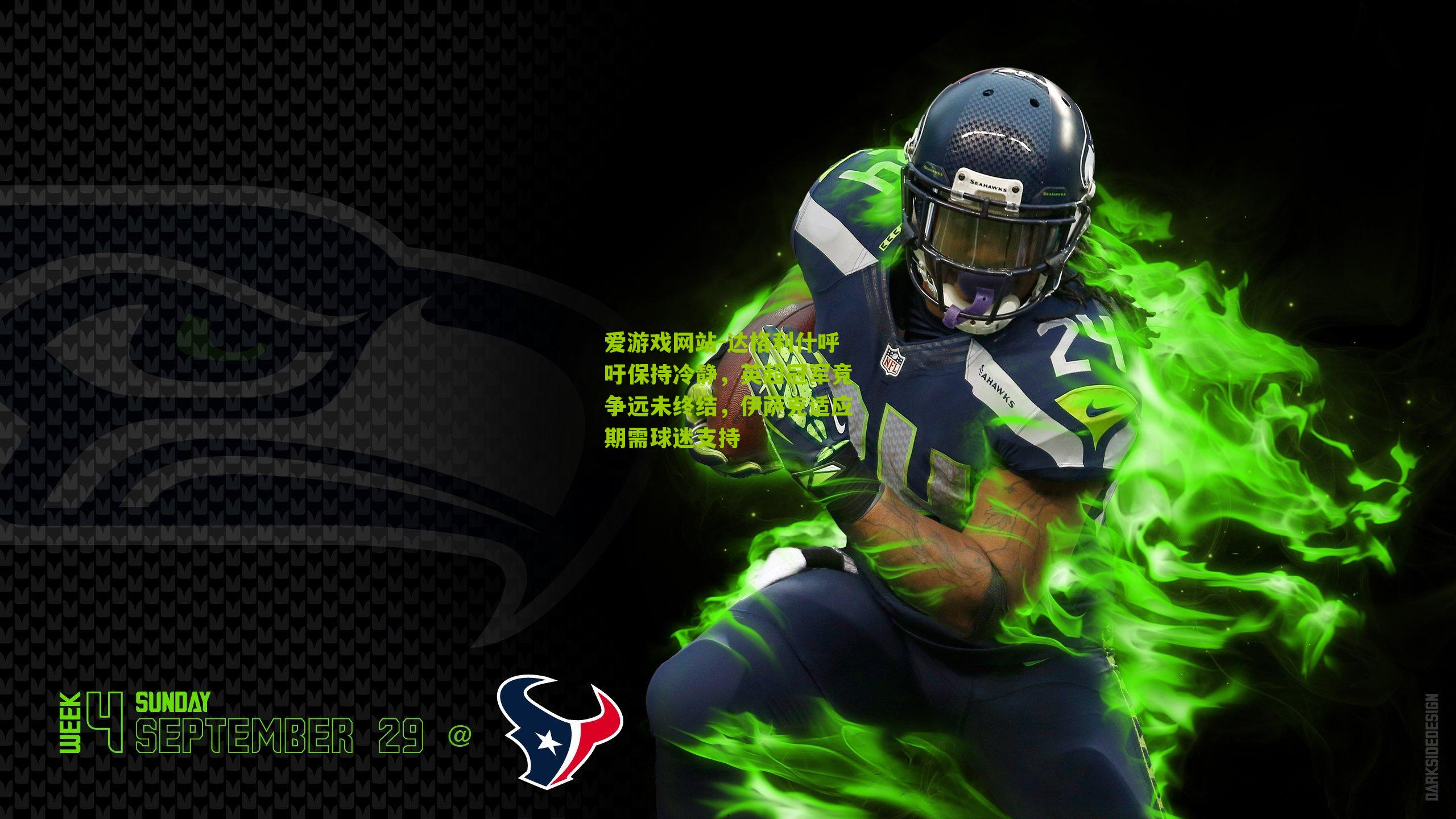 达格利什呼吁保持冷静，英超冠军竞争远未终结，伊萨克适应期需球迷支持