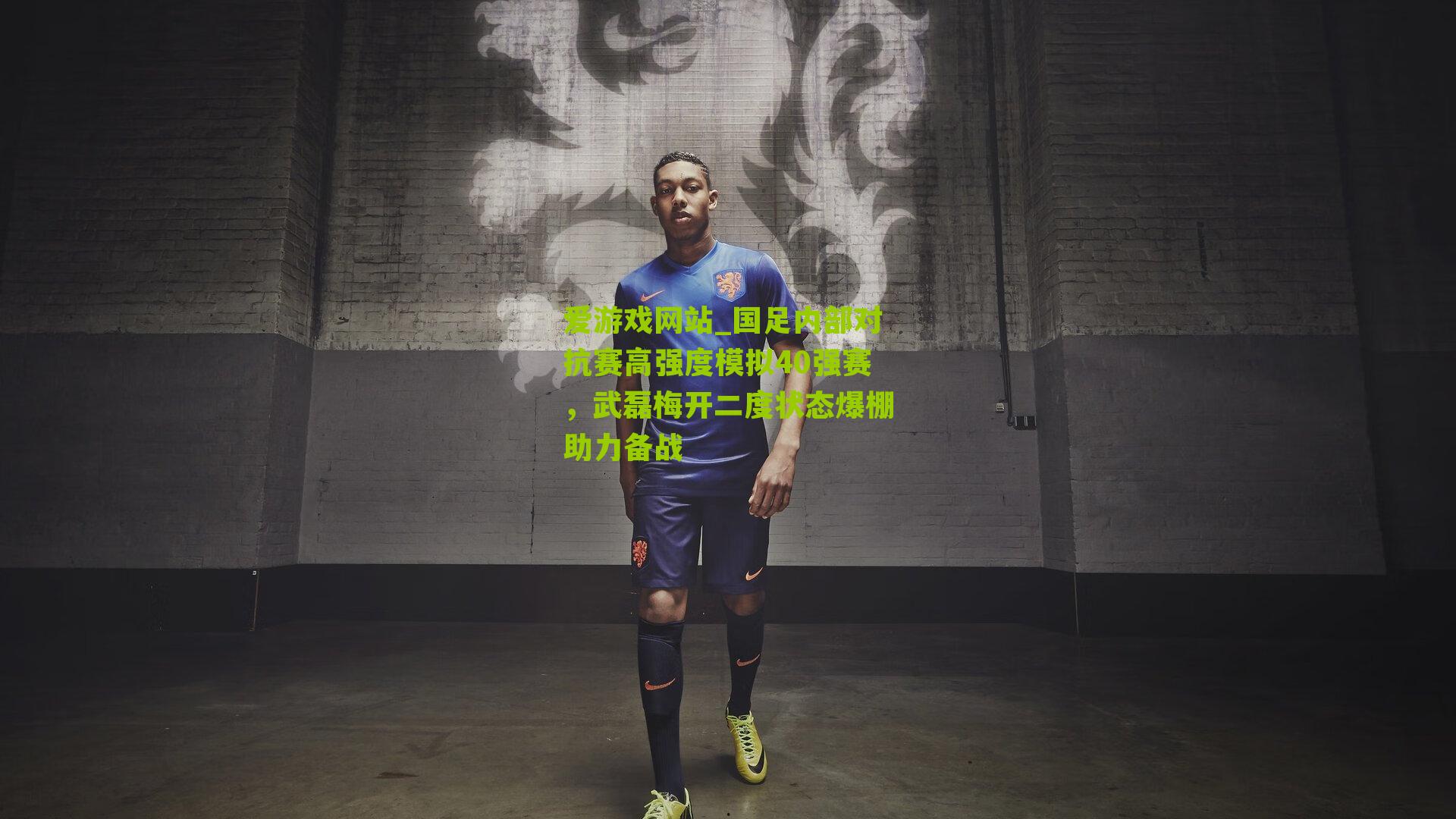 国足内部对抗赛高强度模拟40强赛，武磊梅开二度状态爆棚助力备战