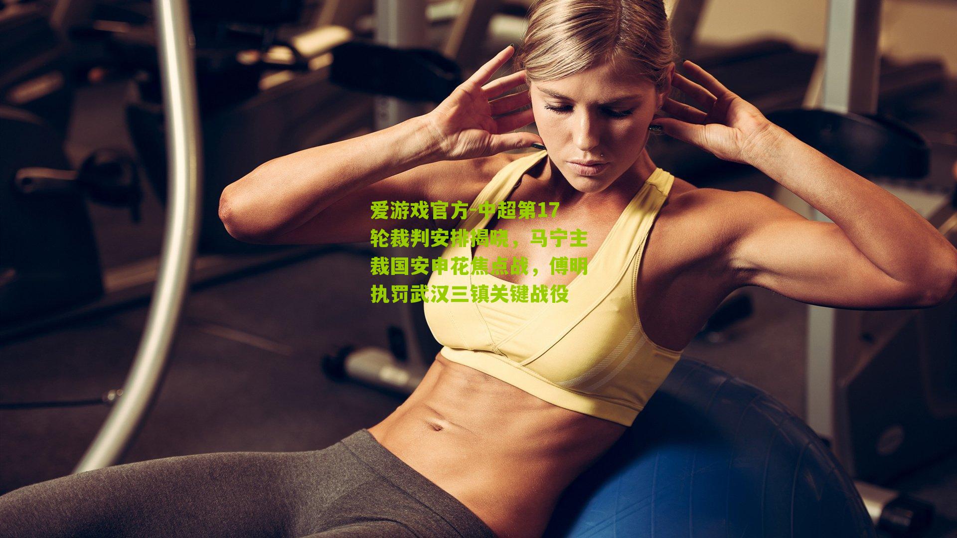 中超第17轮裁判安排揭晓，马宁主裁国安申花焦点战，傅明执罚武汉三镇关键战役