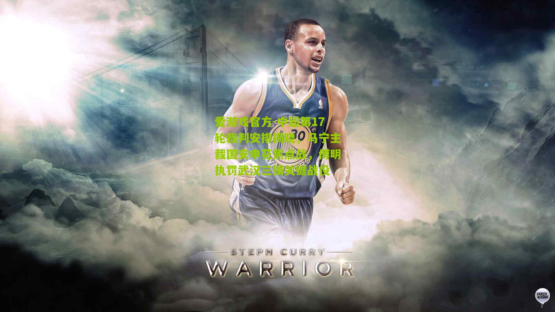 中超第17轮裁判安排揭晓，马宁主裁国安申花焦点战，傅明执罚武汉三镇关键战役