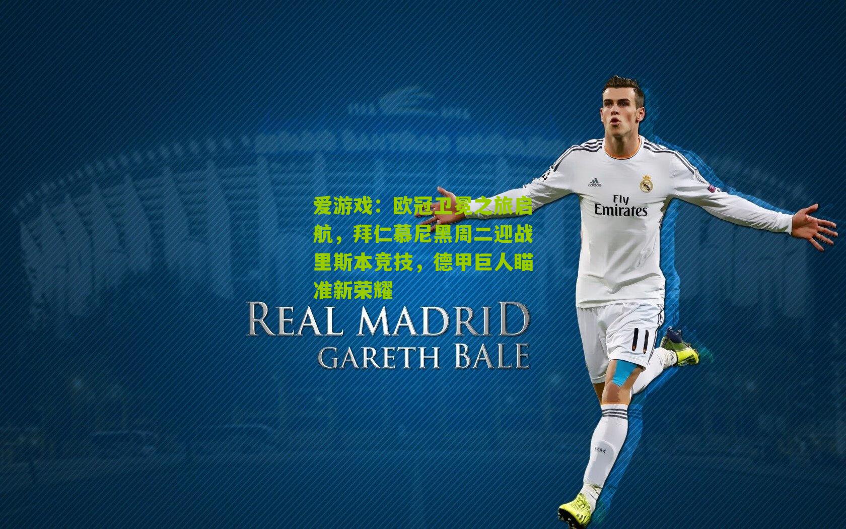 欧冠卫冕之旅启航，拜仁慕尼黑周二迎战里斯本竞技，德甲巨人瞄准新荣耀