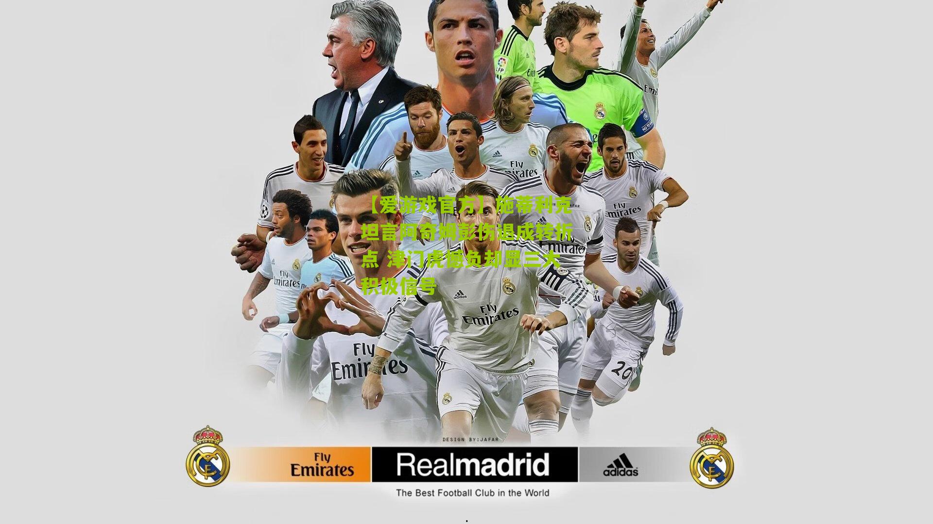 施蒂利克坦言阿奇姆彭伤退成转折点 津门虎憾负却显三大积极信号