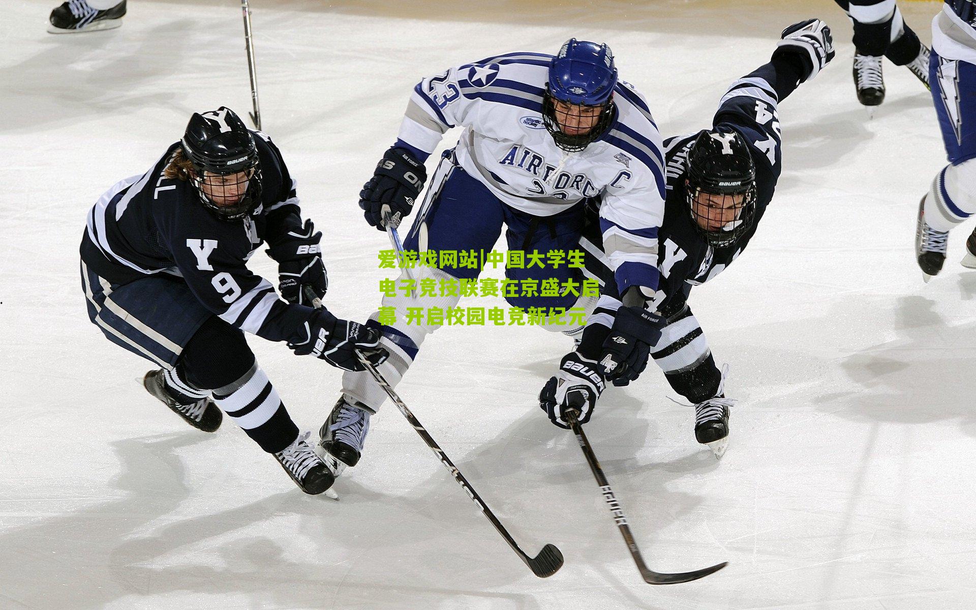 中国大学生电子竞技联赛在京盛大启幕 开启校园电竞新纪元