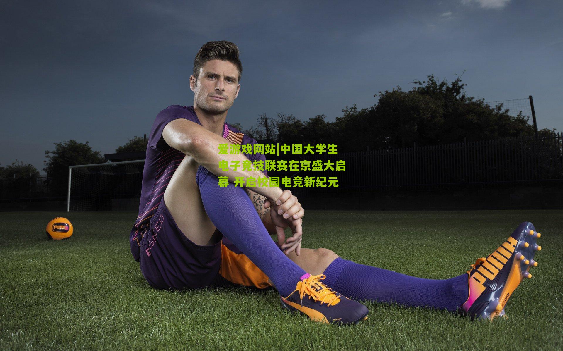 中国大学生电子竞技联赛在京盛大启幕 开启校园电竞新纪元