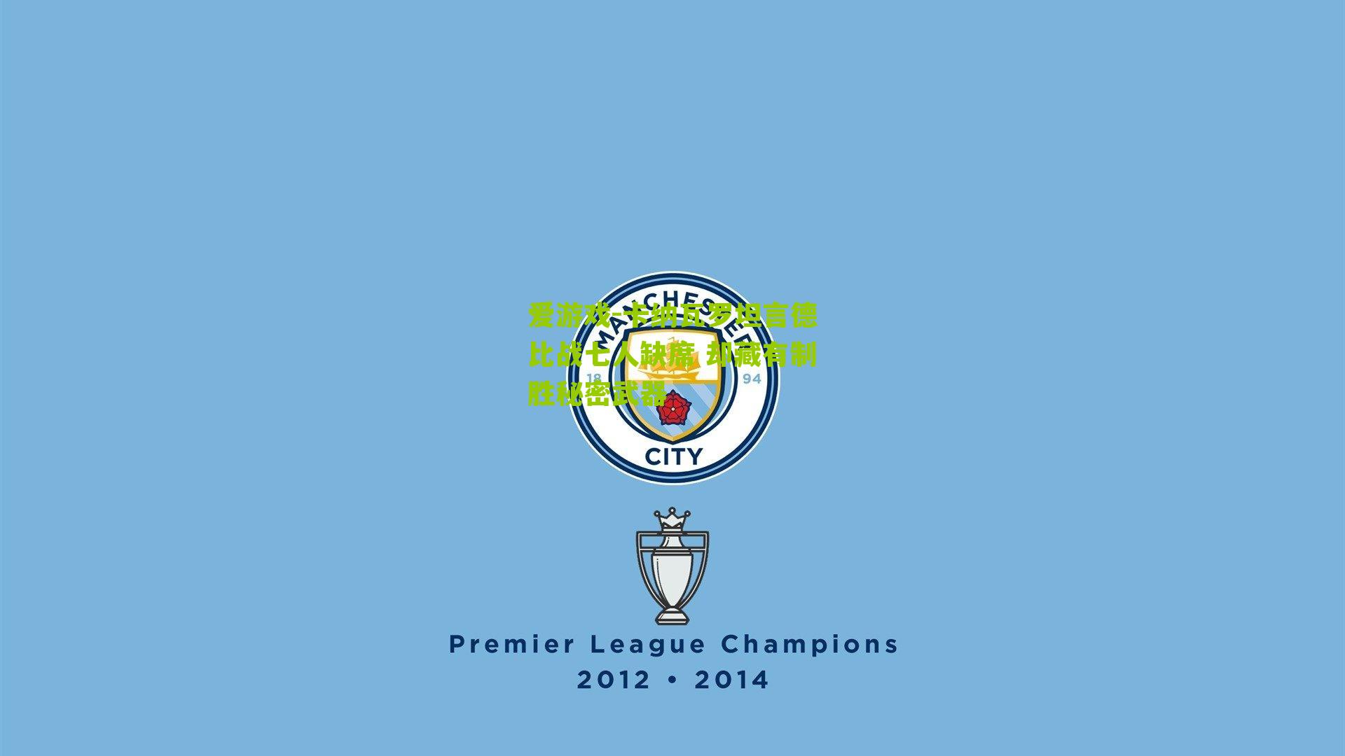 爱游戏-卡纳瓦罗坦言德比战七人缺席 却藏有制胜秘密武器